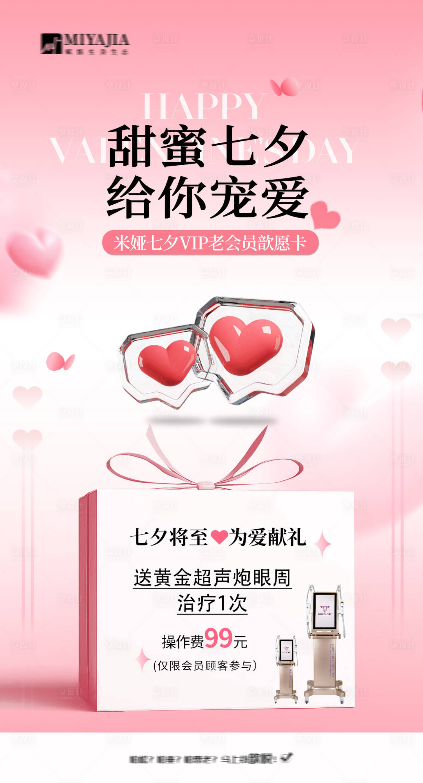 源文件下载【享设计】搜索编号：28140025723323512【医美促销海报 】