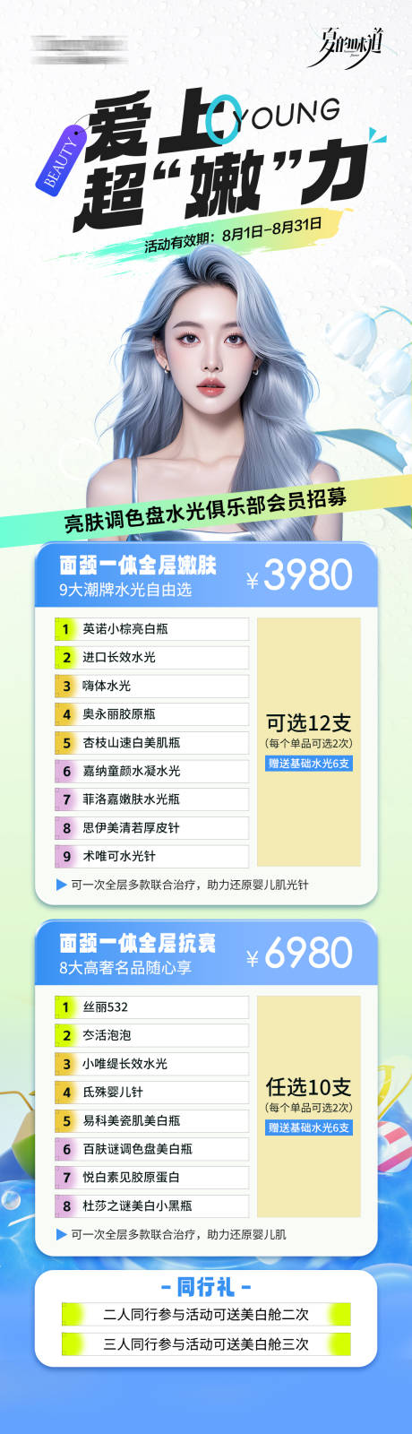 源文件下载【医美夏季暑期活动长图】编号：55540025761799016