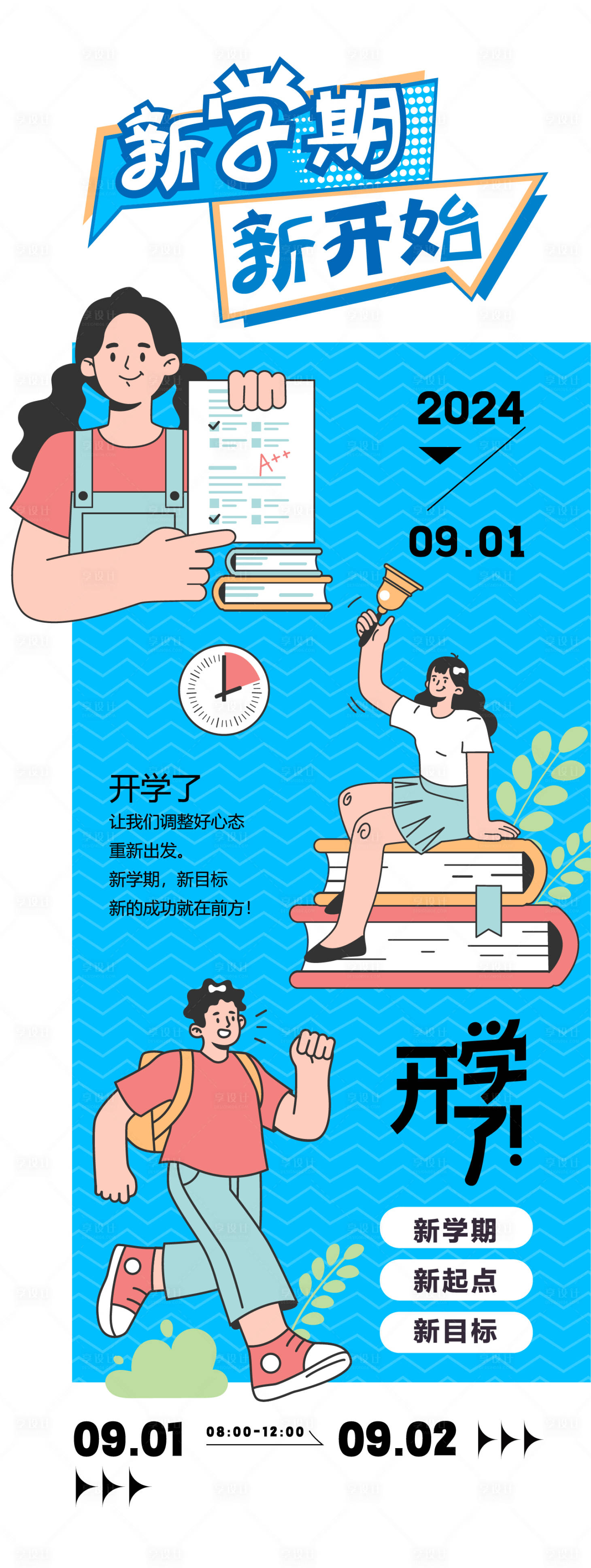 源文件下載【享設計】搜索編號：15410025582015052【新學期新開始活動海報】
