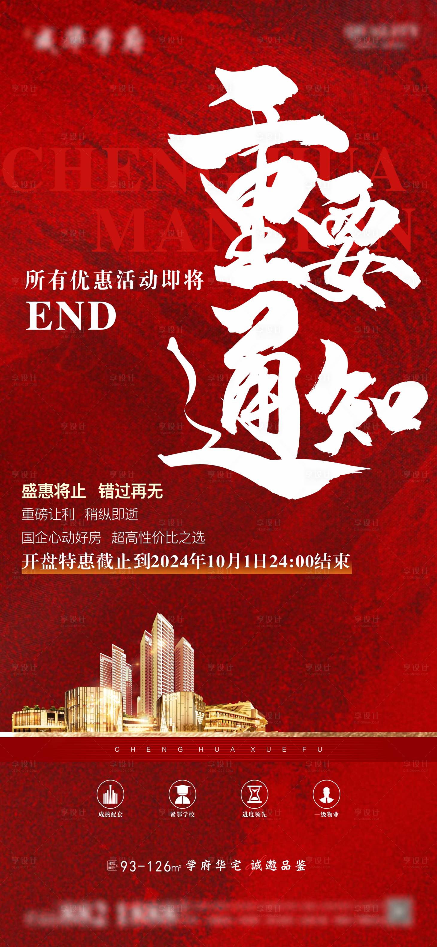 源文件下載【享設計】搜索編號：59660025686327804【地產優(yōu)惠通知倒計時海報】