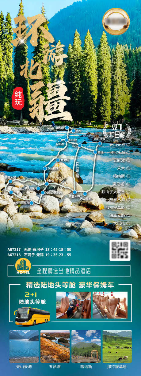 源文件下载【环游北疆新疆旅游长图海报】编号：83660025541334305