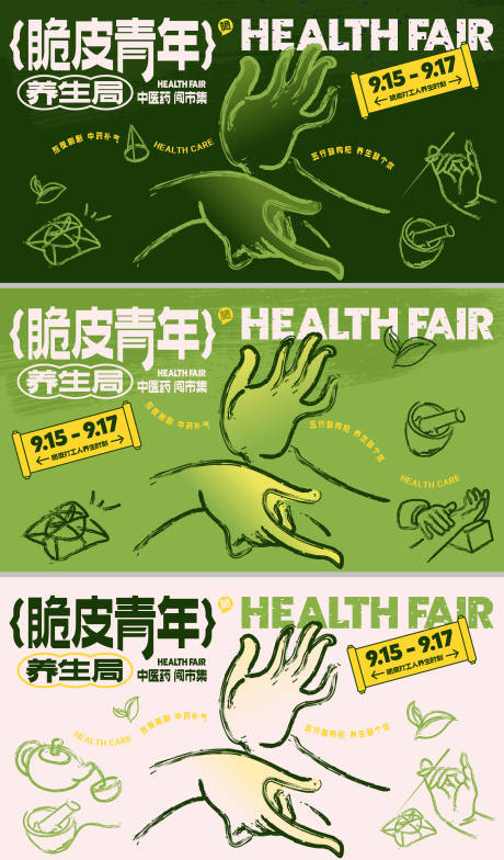 源文件下載【脆皮青年中醫養生節活動背景板】編號：49320025946984377