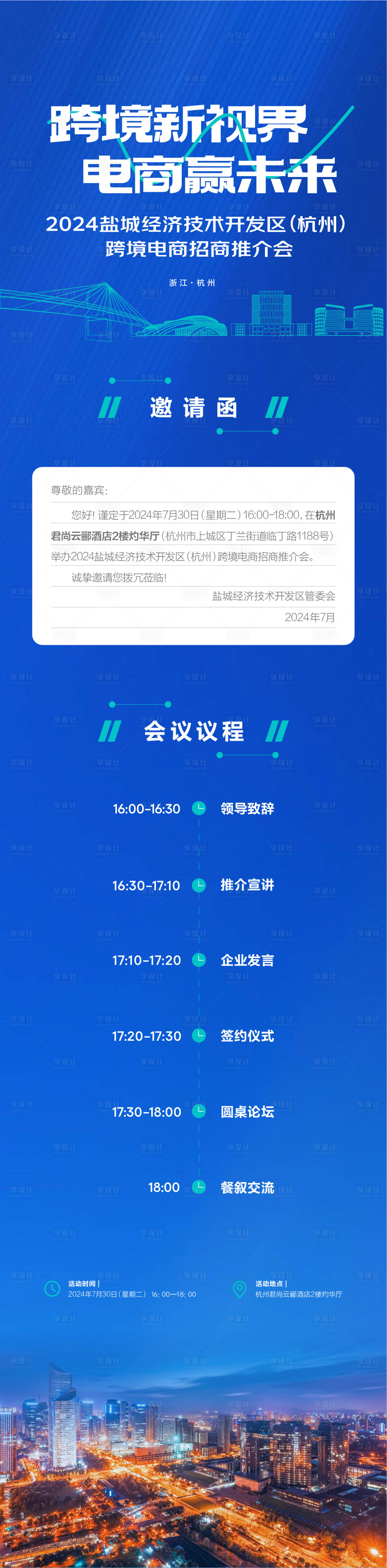 源文件下載【享設計】搜索編號：52010025521259948【跨境電商招商推介會電子邀請函】