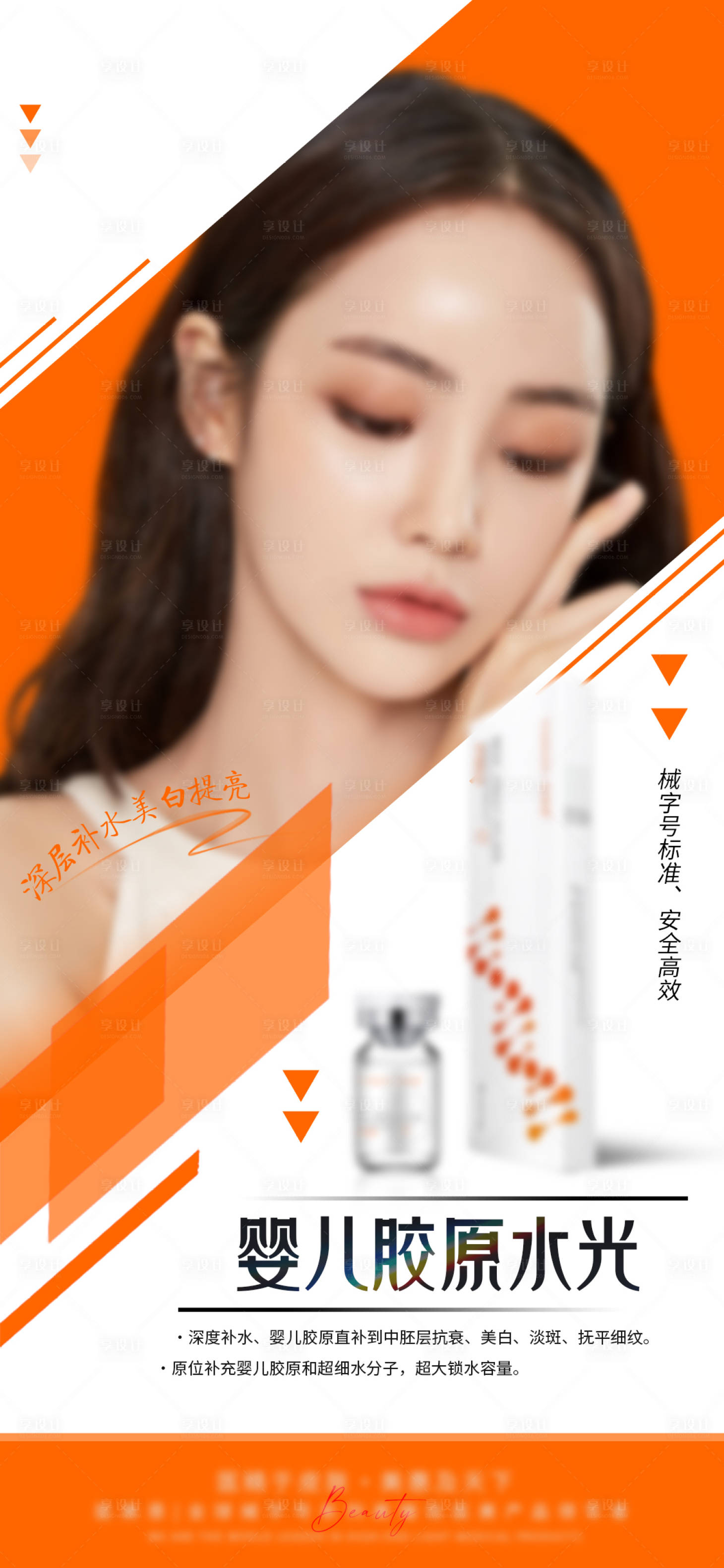 源文件下载【享设计】搜索编号：21240025697701650【医美胶原水光针宣传海报】