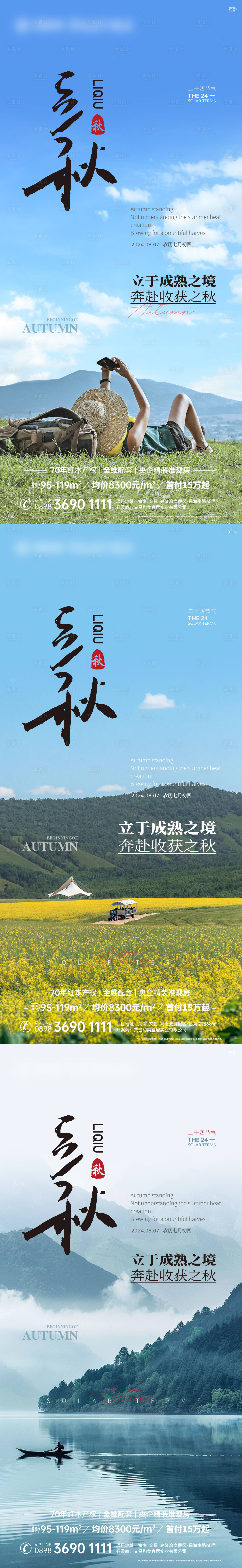 源文件下载【享设计】搜索编号：22650025544682720【立秋节气海报】
