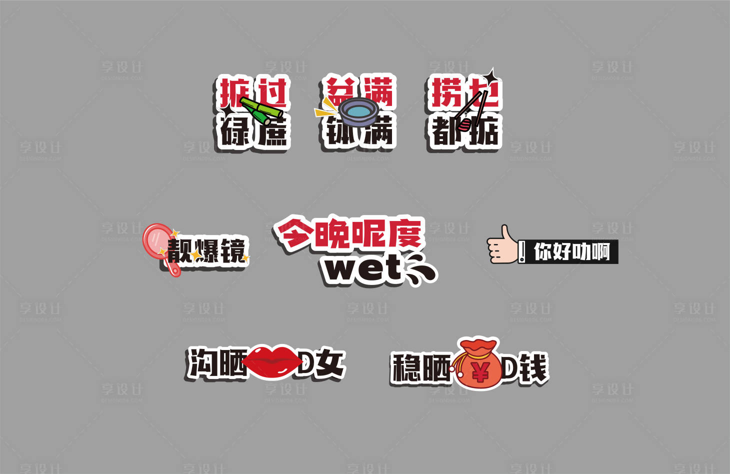 源文件下載【享設(shè)計】搜索編號：64550026000984178【粵語聚會手舉牌】