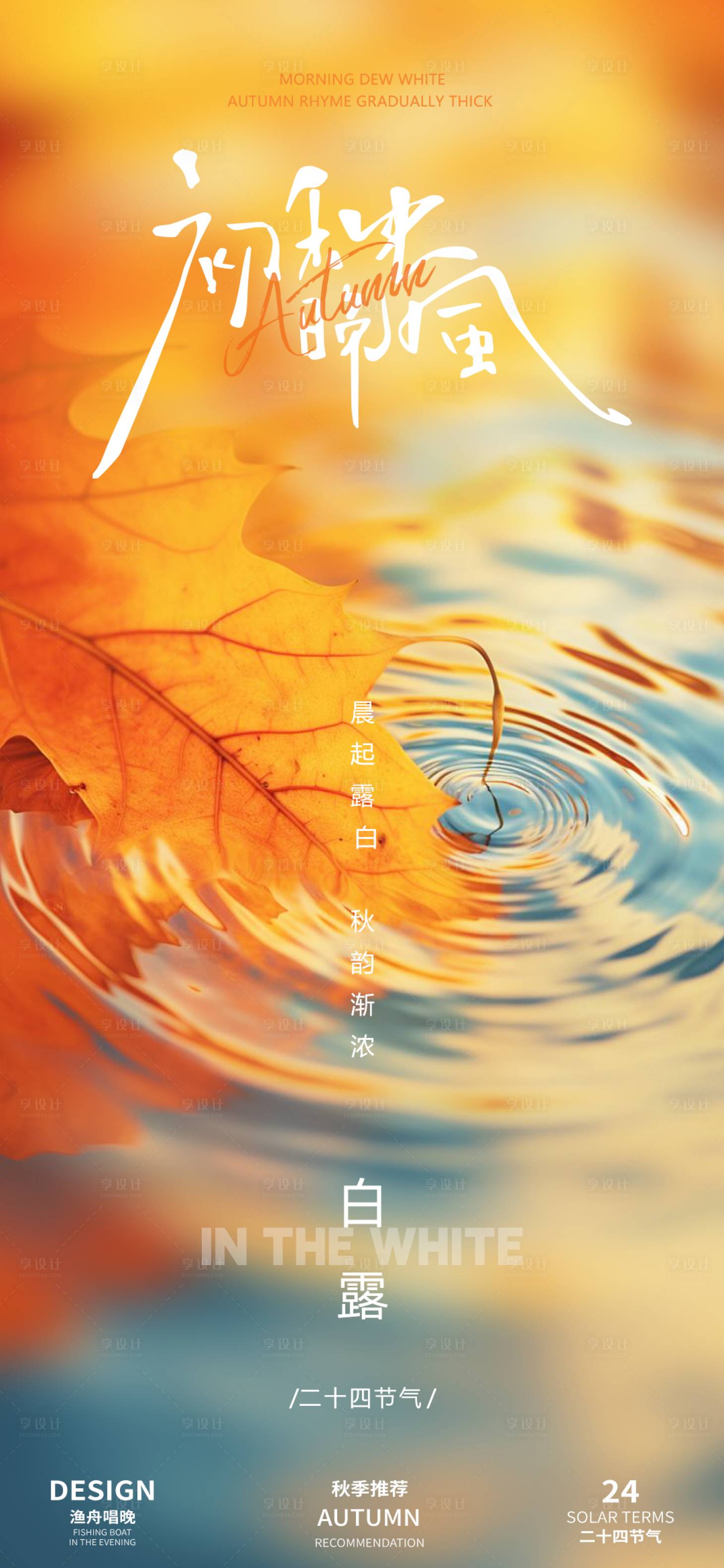 源文件下载【享设计】搜索编号：56680025938665348【白露秋天活动海报】