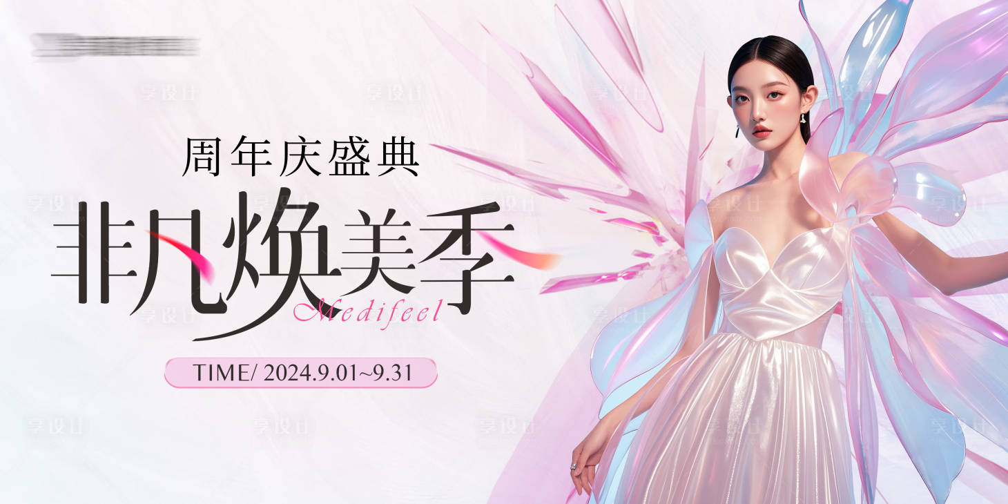 源文件下载【享设计】搜索编号：57820025867956669【医美周年庆主视觉】