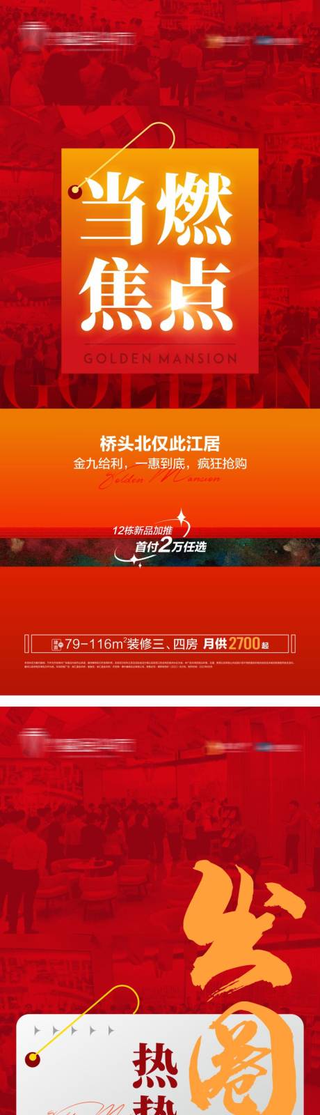 源文件下载【地产热销海报】编号：32470025787328272