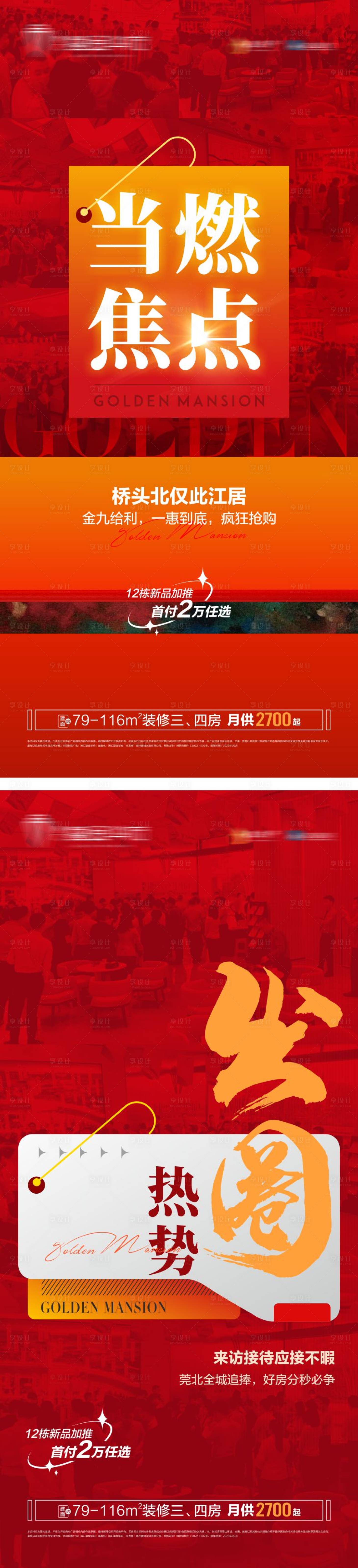 源文件下载【享设计】搜索编号：32470025787328272【地产热销海报】