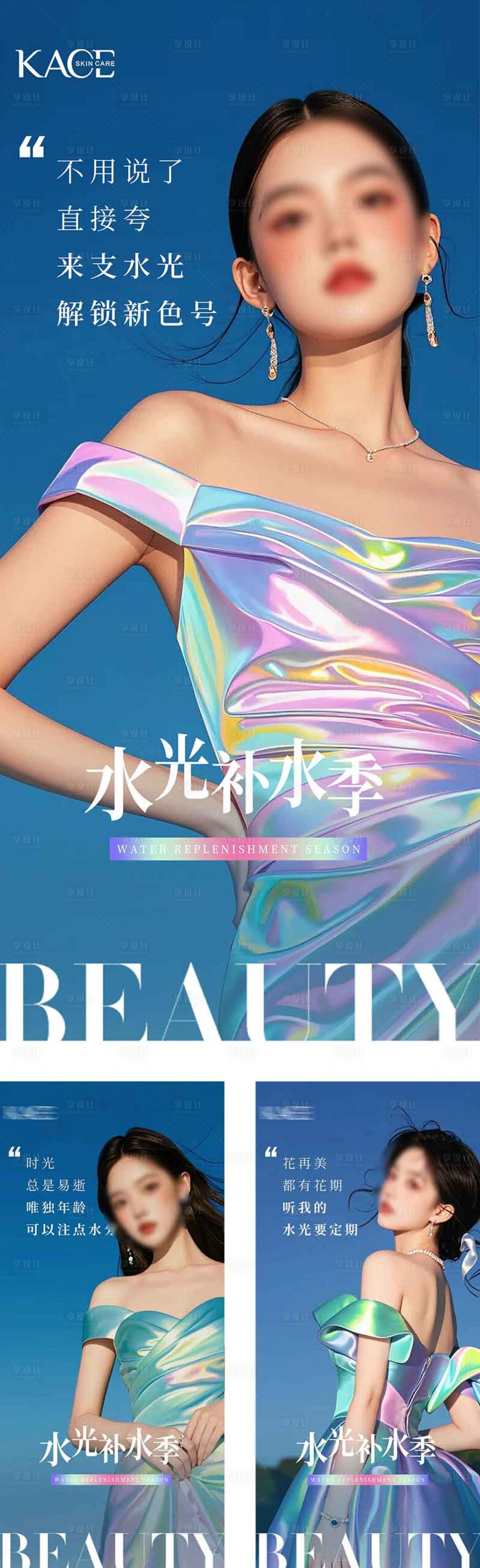 源文件下载【医美水光系列海报】编号：31320025862349888