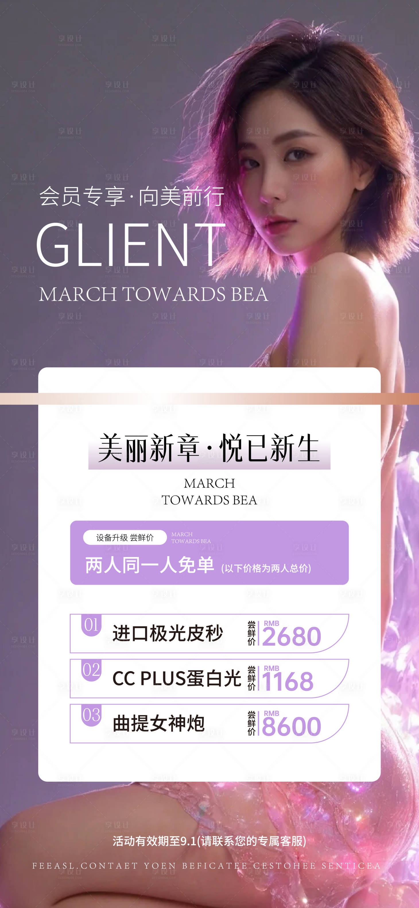 源文件下載【享設計】搜索編號：36160025801213619【醫(yī)美促銷活動海報】
