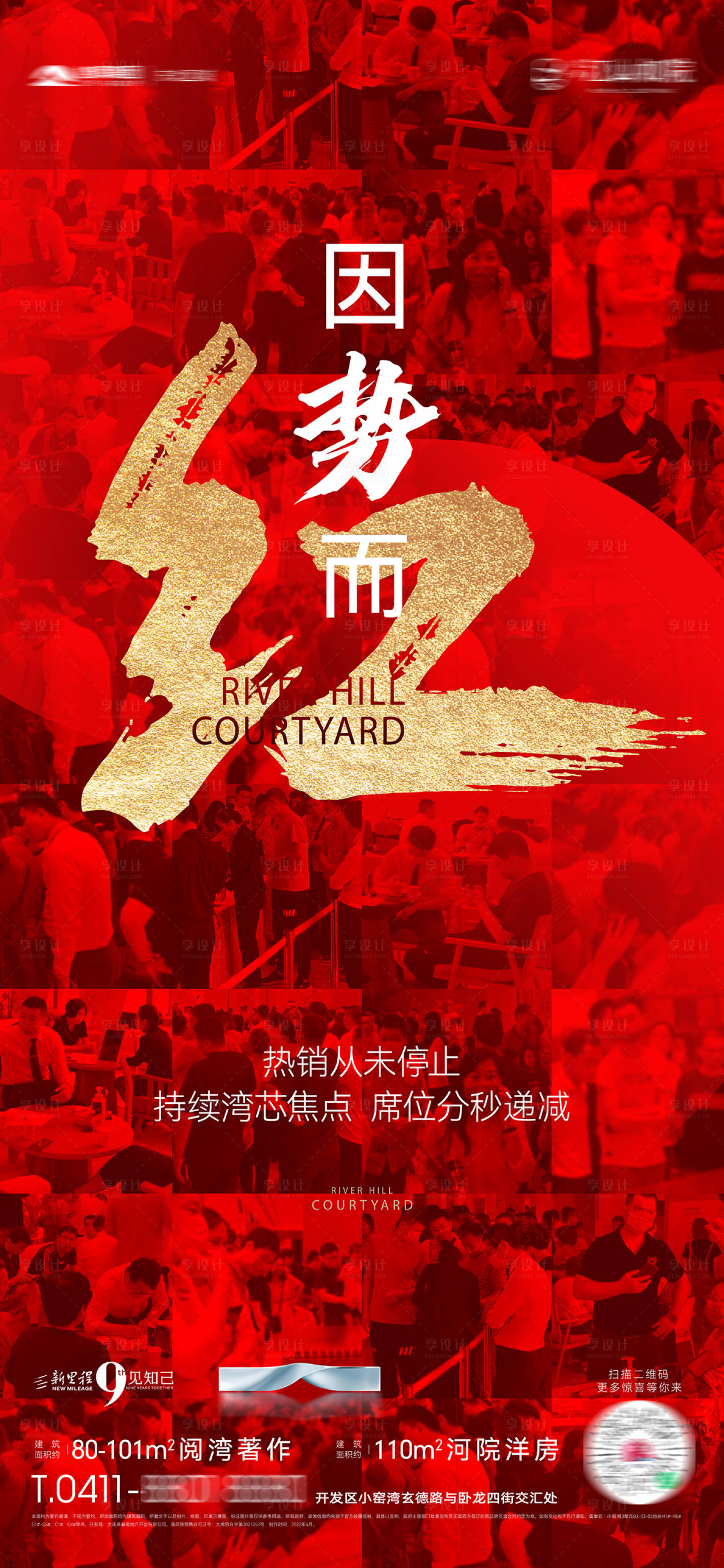 源文件下载【享设计】搜索编号：57830025869711144【房地产热销红盘持续热销人潮人海海报】