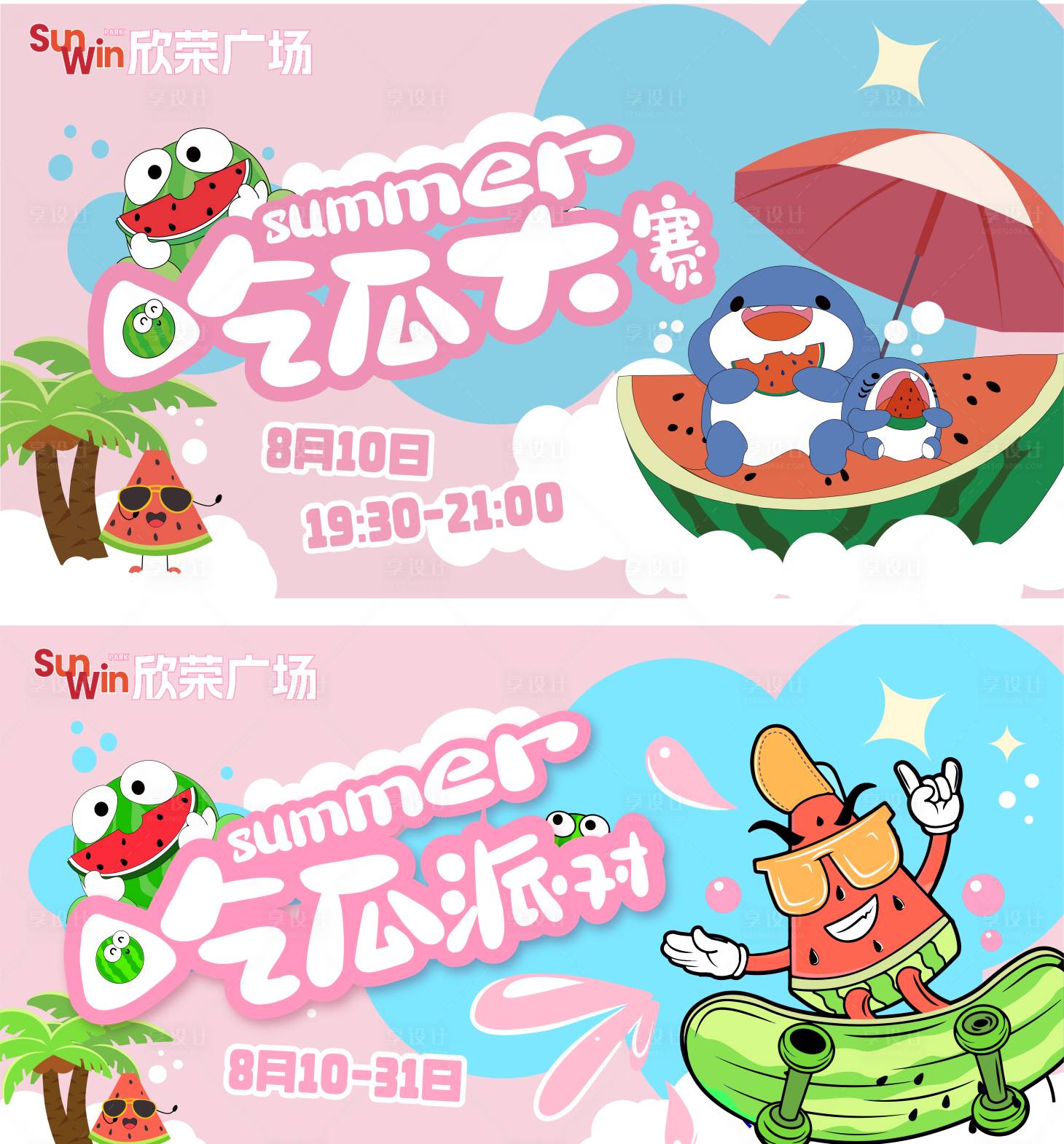 源文件下载【享设计】搜索编号：74050025691115092【夏日吃瓜派对】