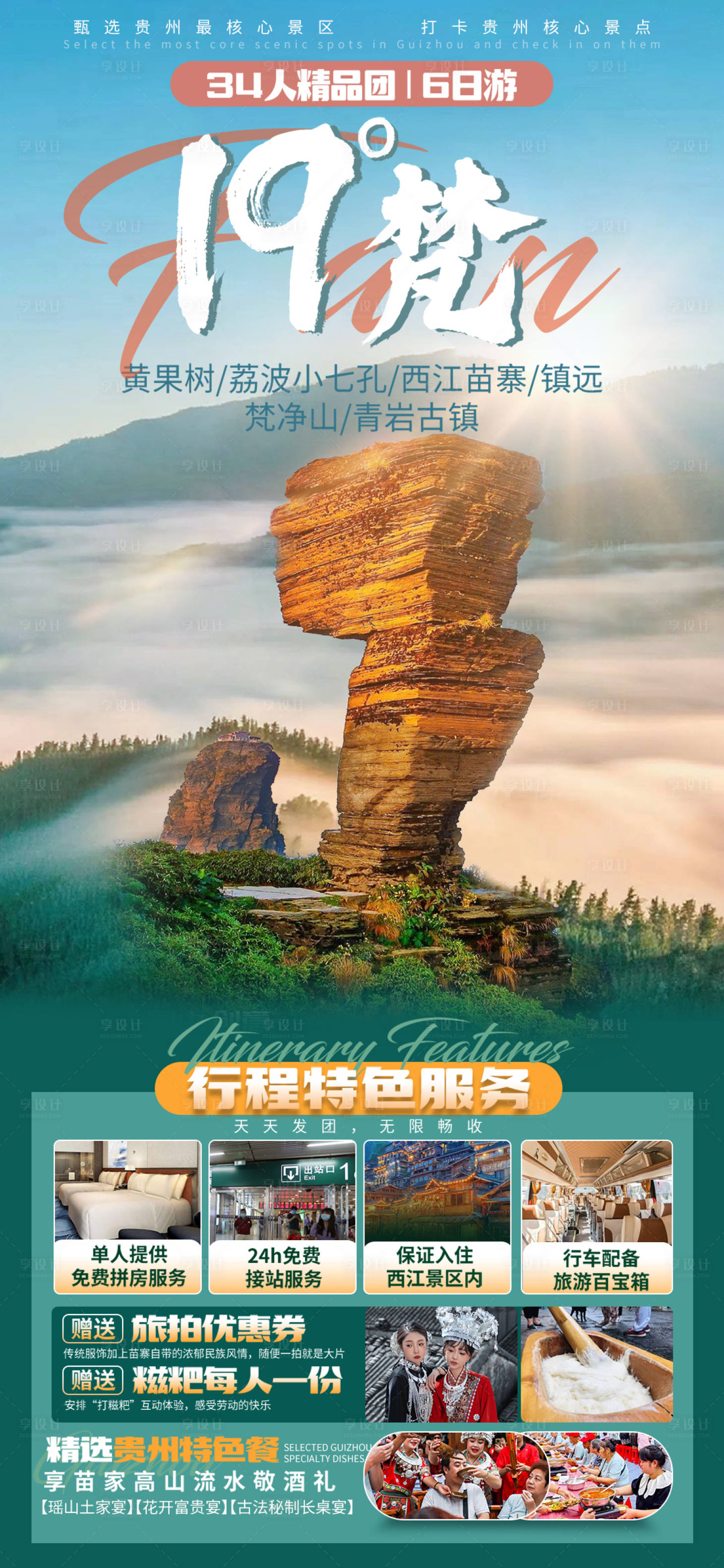 源文件下載【享設計】搜索編號：29100025461373961【貴州19°梵旅游海報】