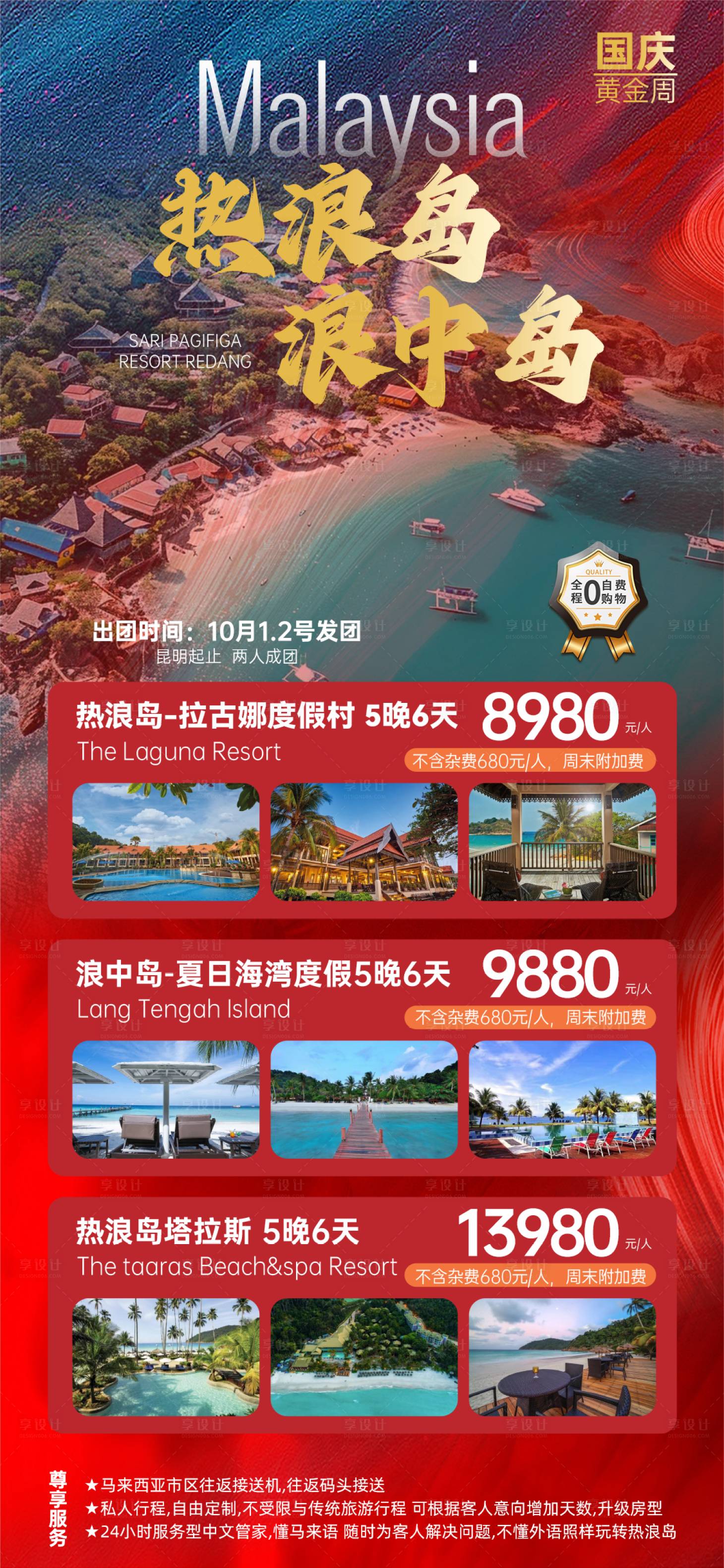 源文件下载【享设计】搜索编号：93560025868871743【国庆黄金周马来西亚热浪岛浪中岛】