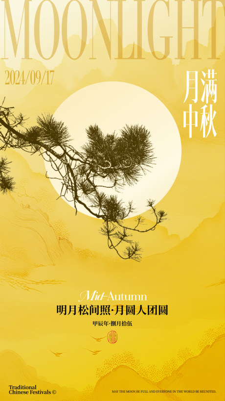 源文件下载【中秋节海报】编号：36000025838635820