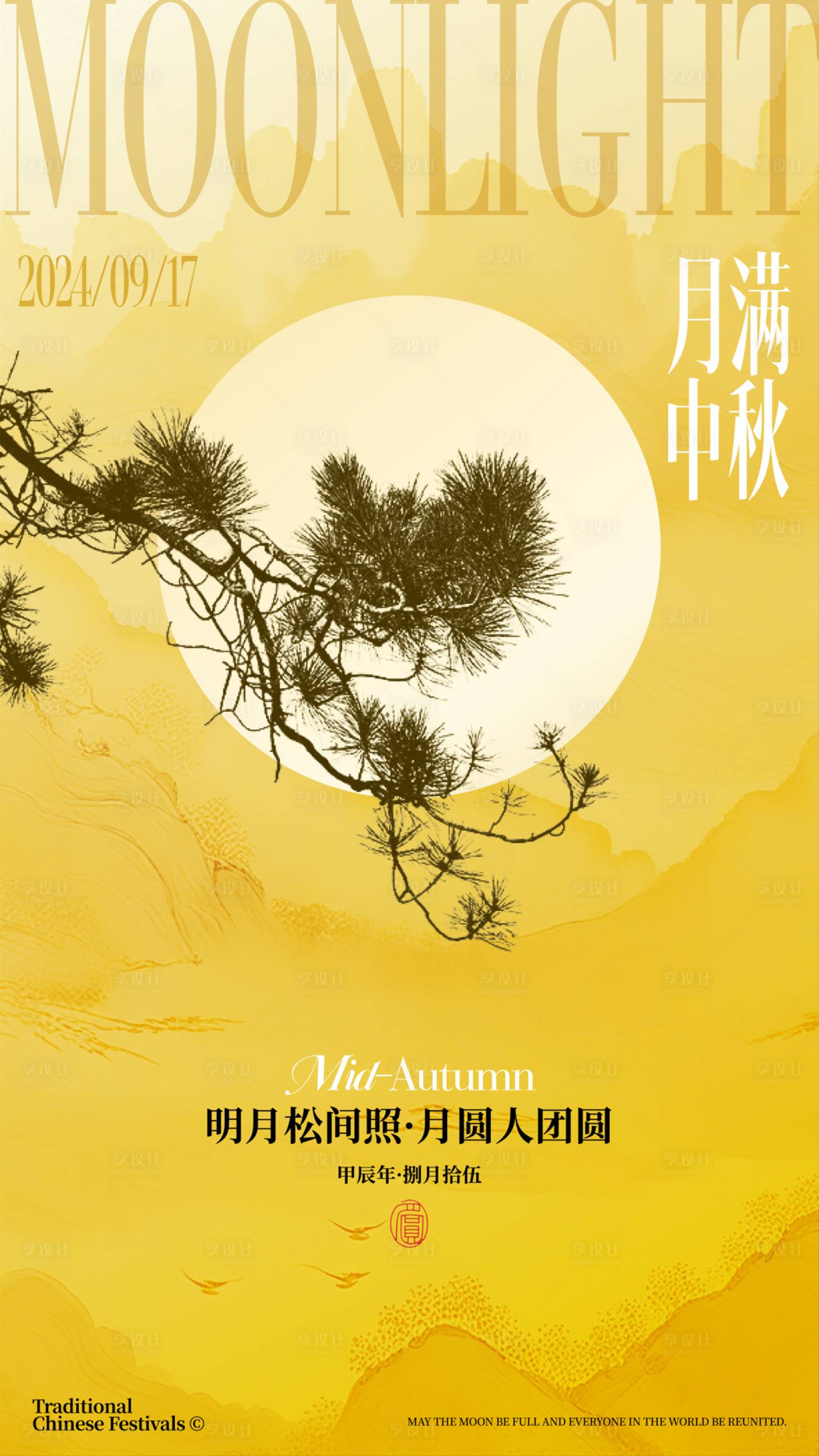源文件下载【中秋节海报】编号：36000025838635820