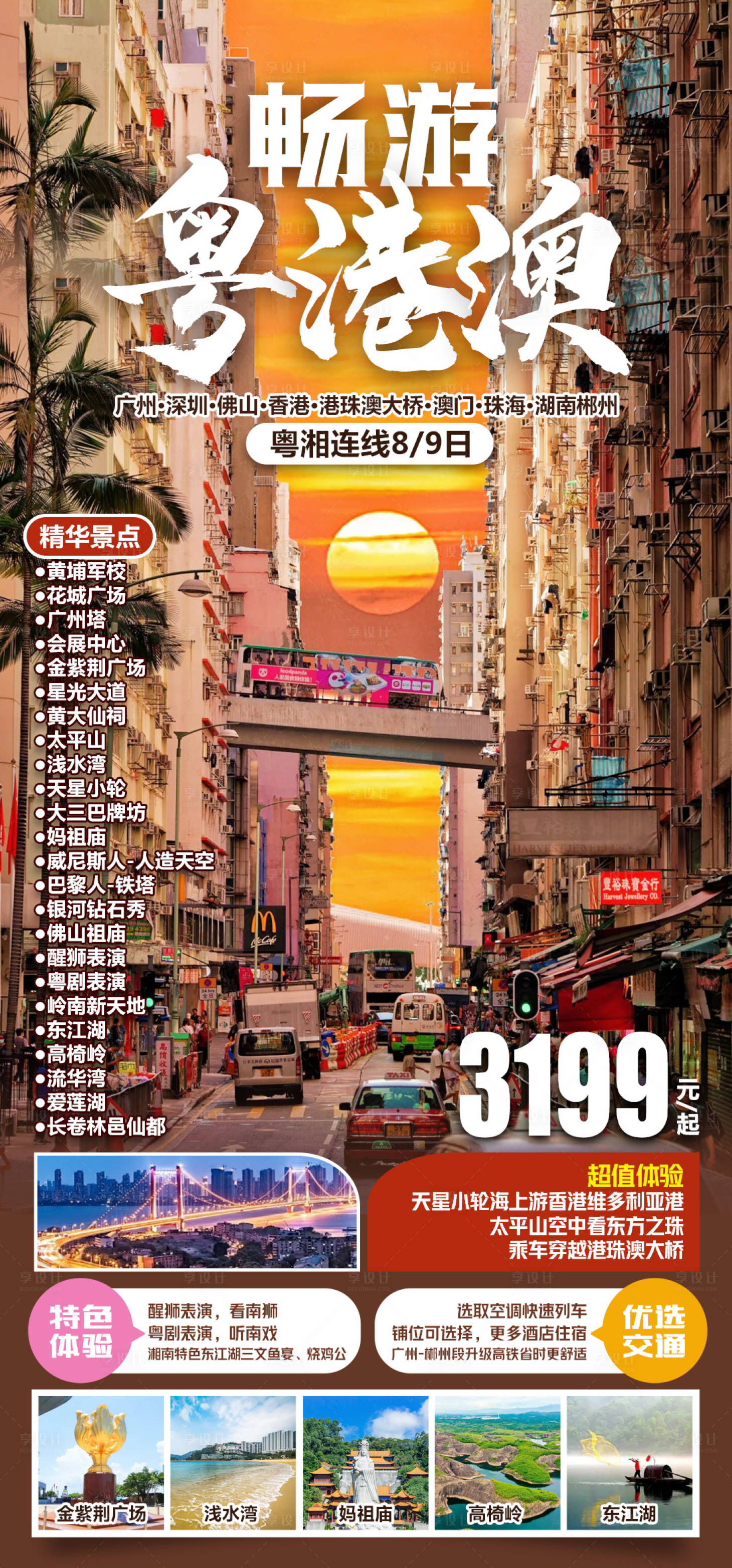 源文件下载【享设计】搜索编号：13370025892169244【粤港澳旅游海报】