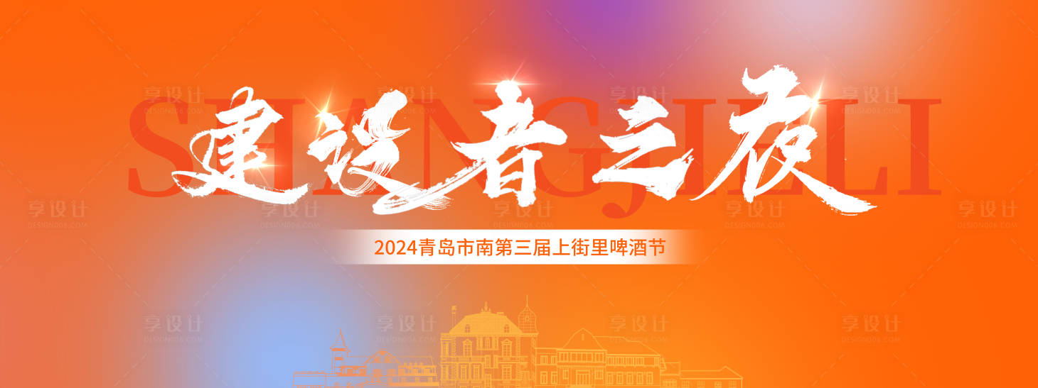 源文件下载【建设者之夜主视觉】编号：25360025616871399