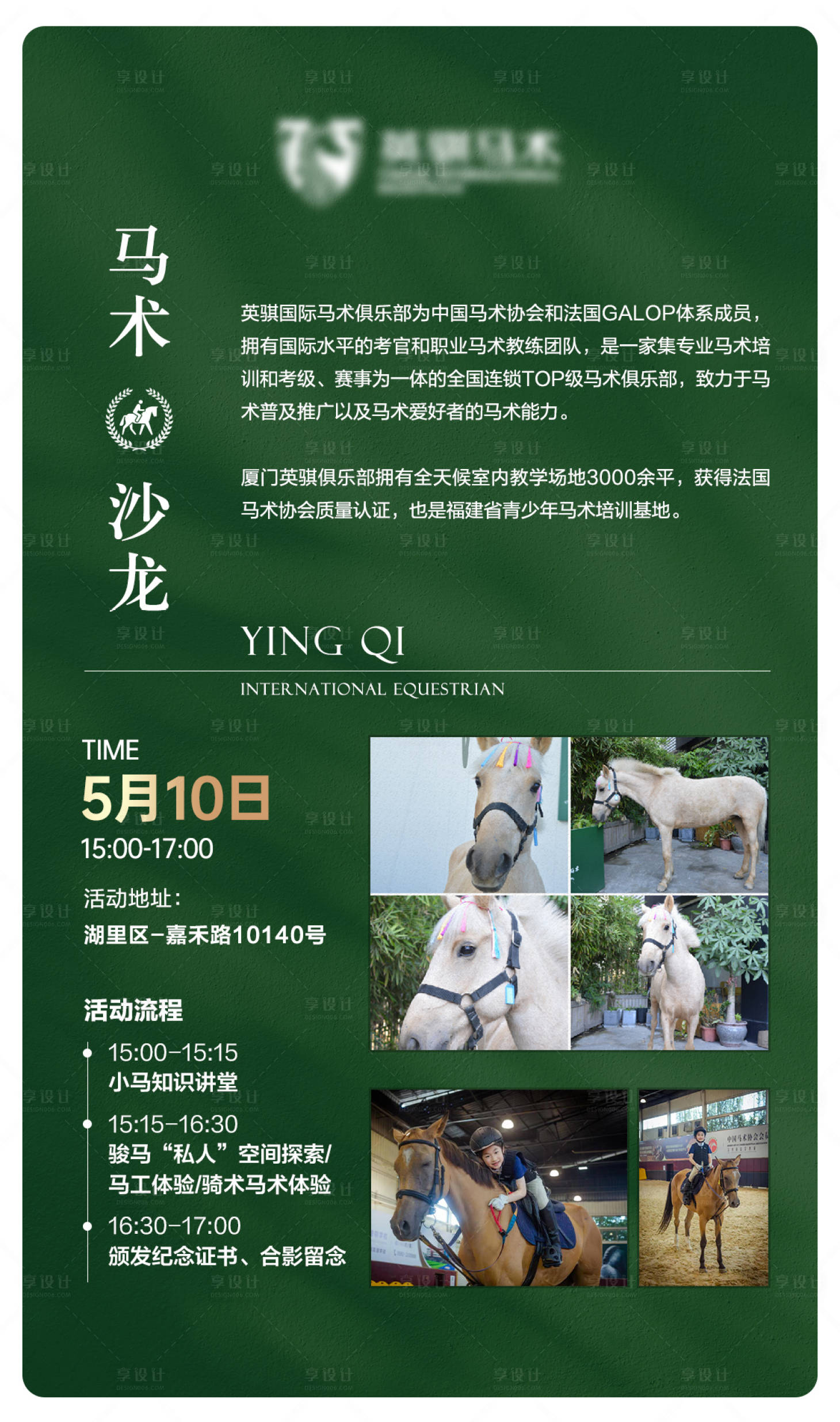 源文件下載【享設計】搜索編號：78640025924952258【馬術沙龍海報】