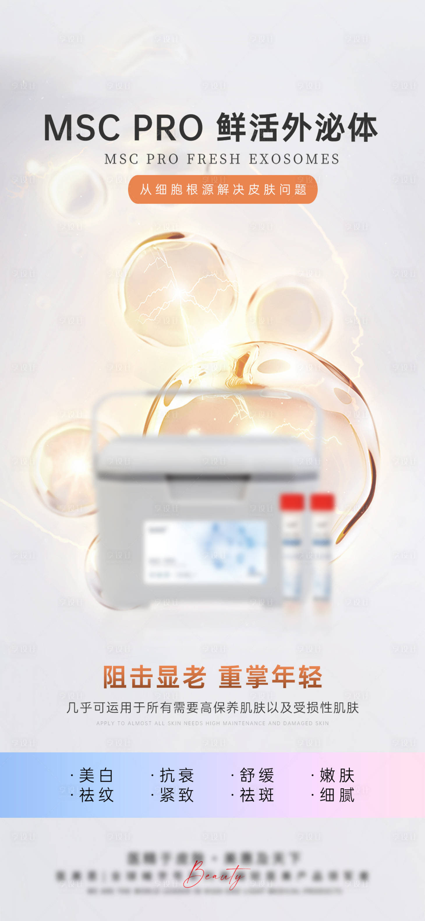源文件下載【輕醫美外泌體宣傳海報】編號：49740025762876122
