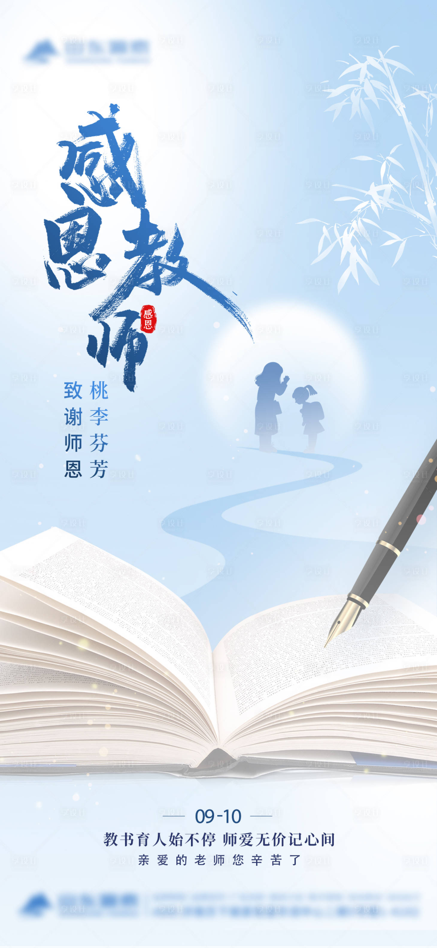 源文件下載【享設計】搜索編號：72290025973441681【教師節】