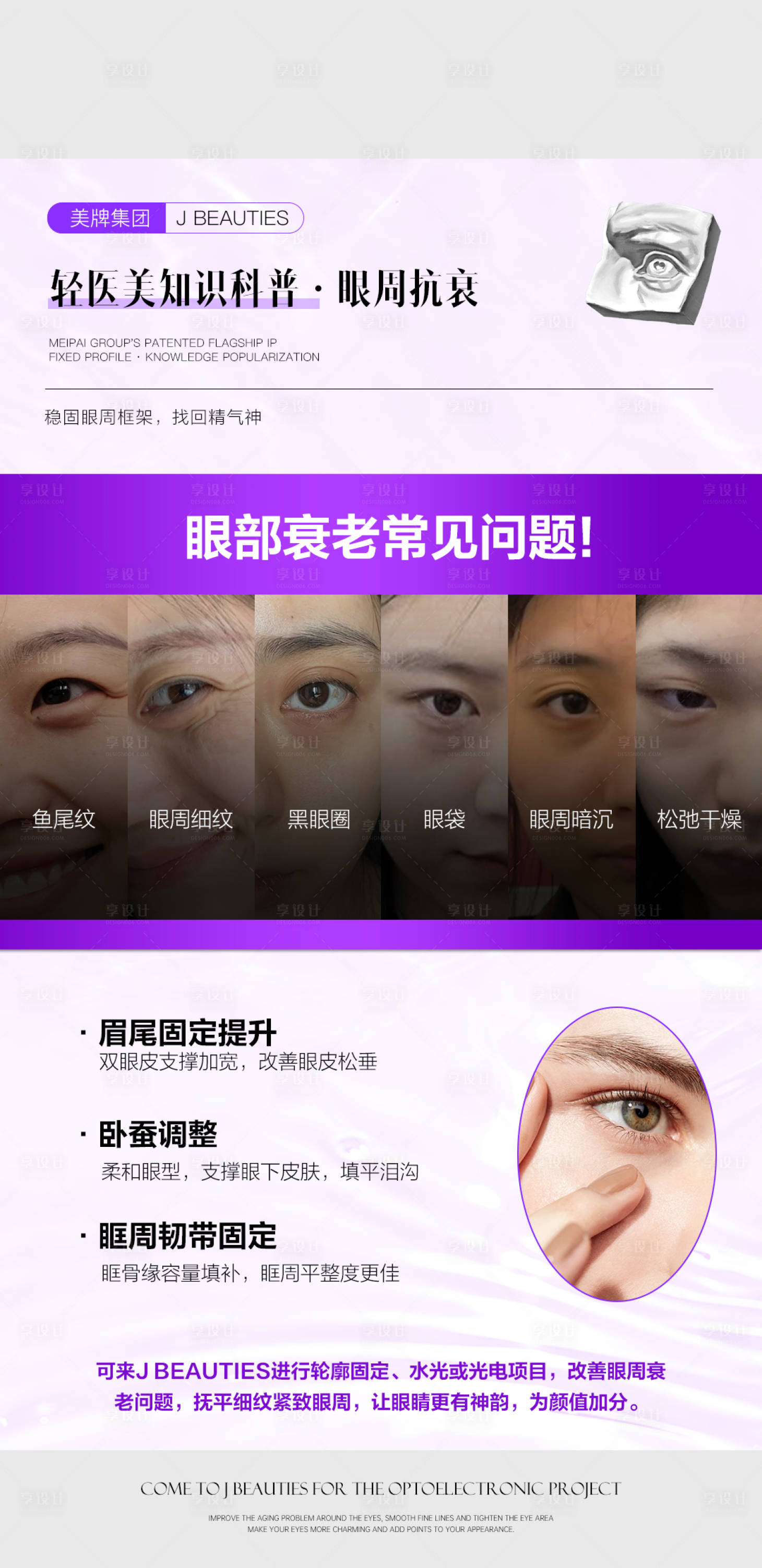 源文件下載【享設計】搜索編號：75320025475149929【醫美眼部科普抗衰海報】