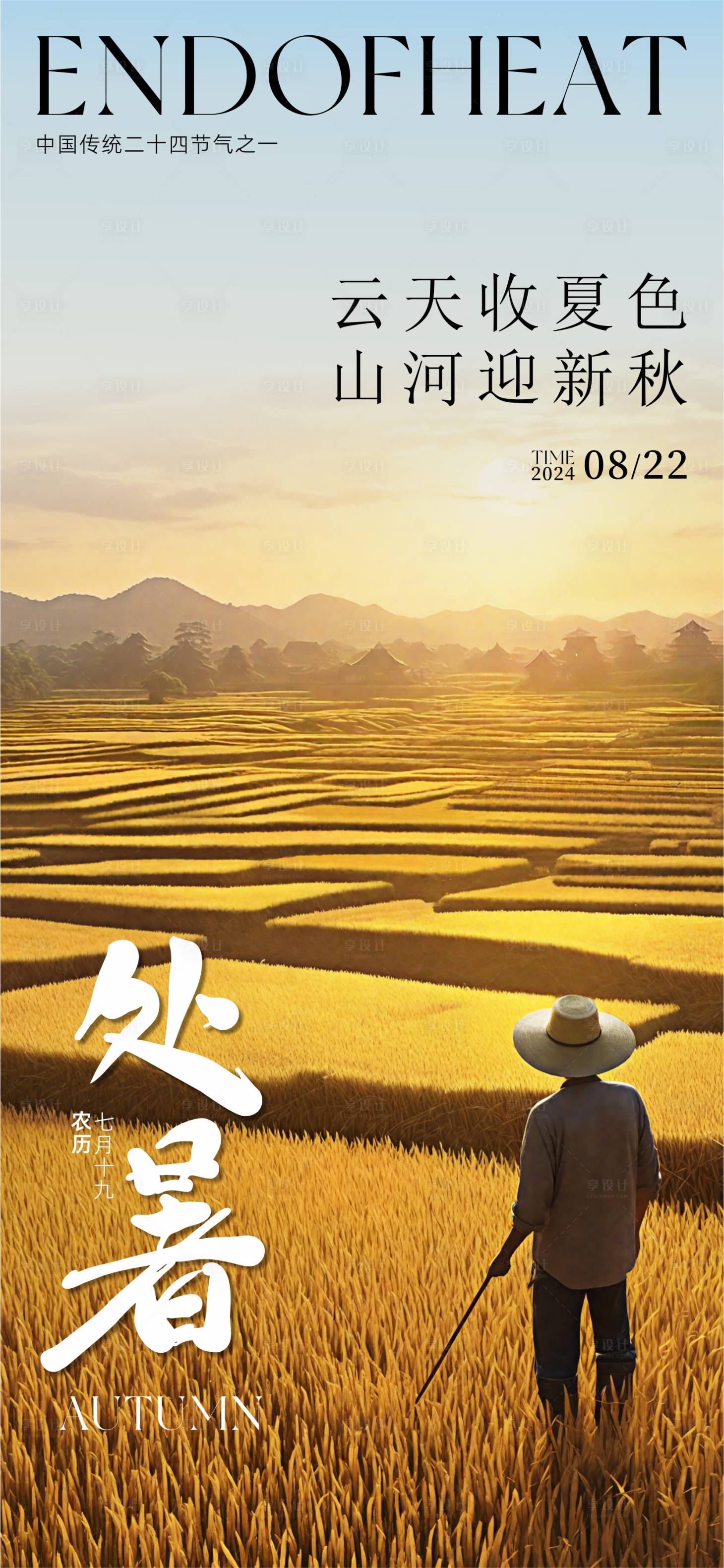 源文件下載【享設(shè)計(jì)】搜索編號(hào)：87960025757386267【處暑節(jié)氣海報(bào)】