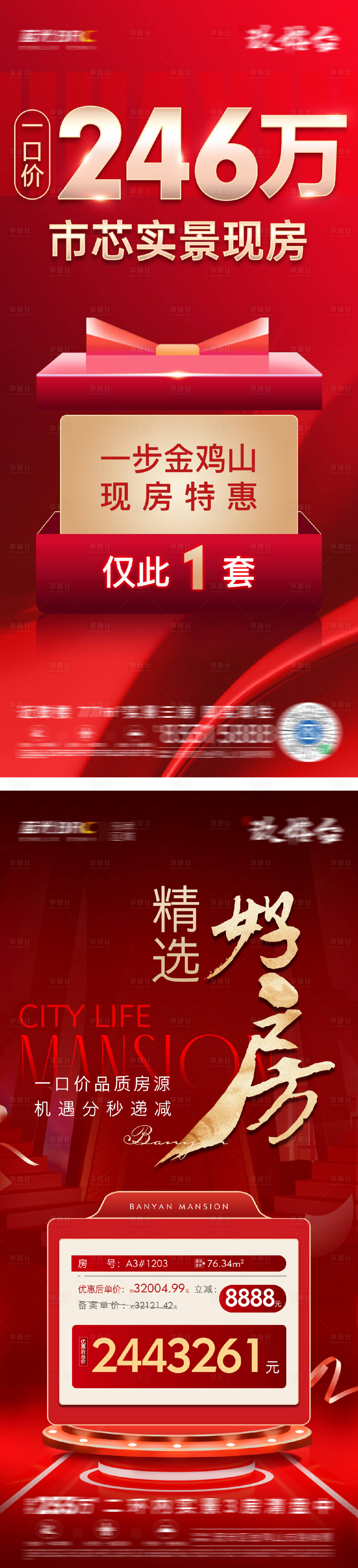 源文件下载【享设计】搜索编号：40670025994085663【特价房地产大字报系列海报】