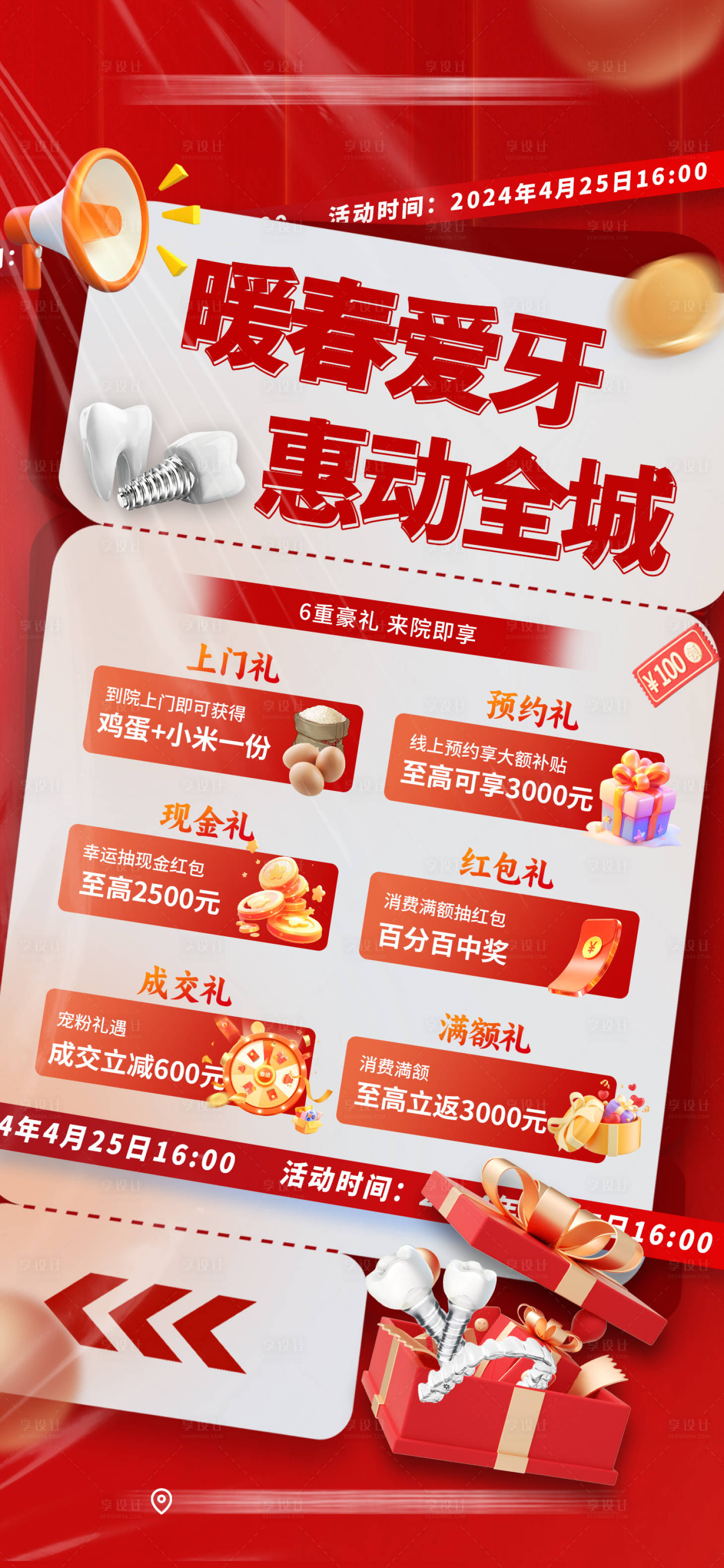 源文件下載【享設(shè)計(jì)】搜索編號(hào)：94670025815401827【暖春愛(ài)牙口腔活動(dòng)海報(bào)】