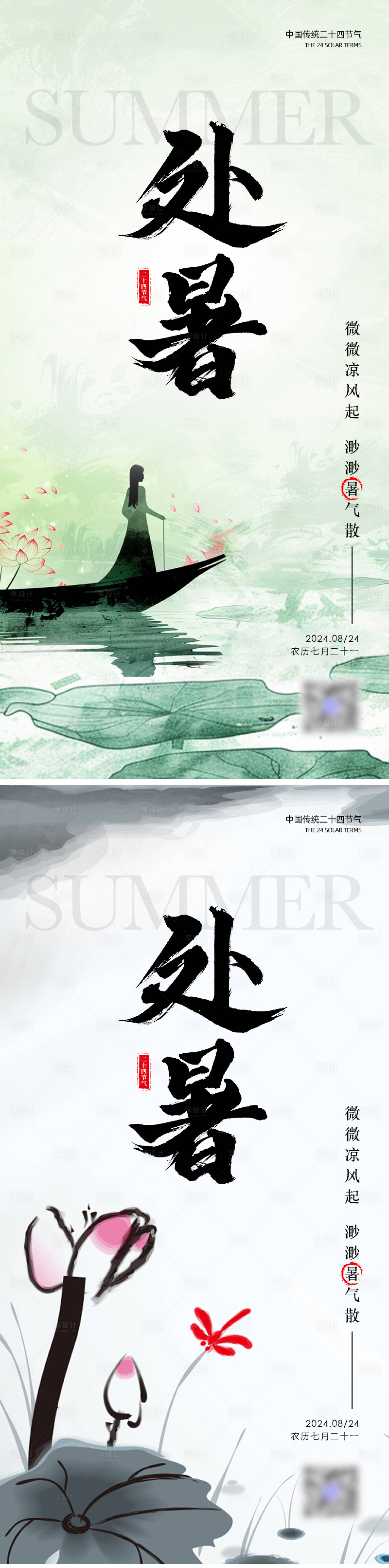 源文件下載【享設計】搜索編號：85470025784979908【處暑節氣系列海報】