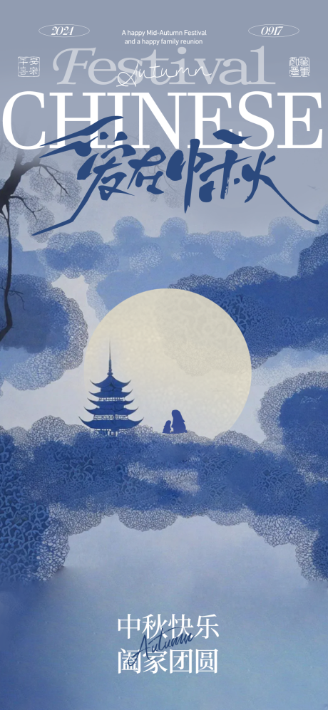 源文件下载【享设计】搜索编号：45670025662411254【中秋美丽邂逅海报】