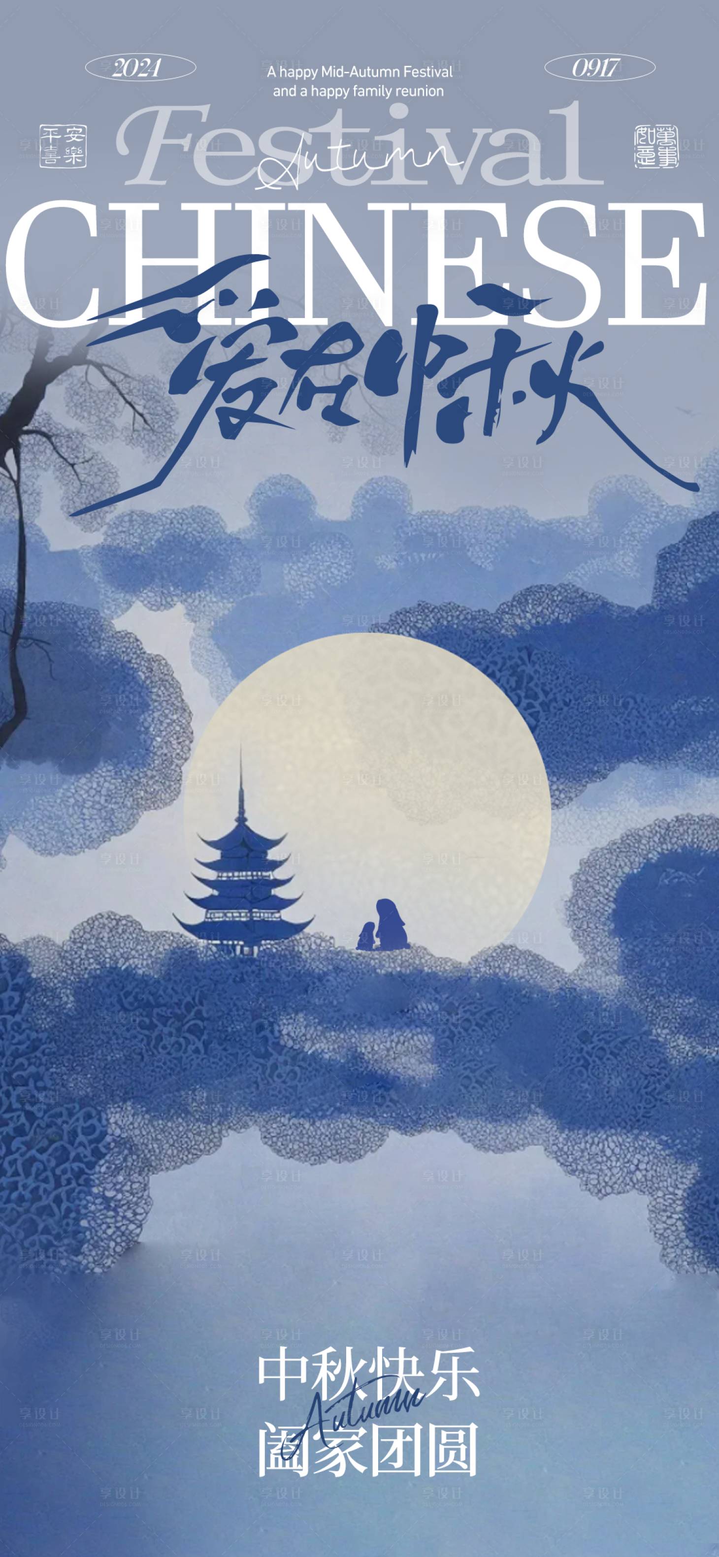 源文件下载【享设计】搜索编号：45670025662411254【中秋美丽邂逅海报】