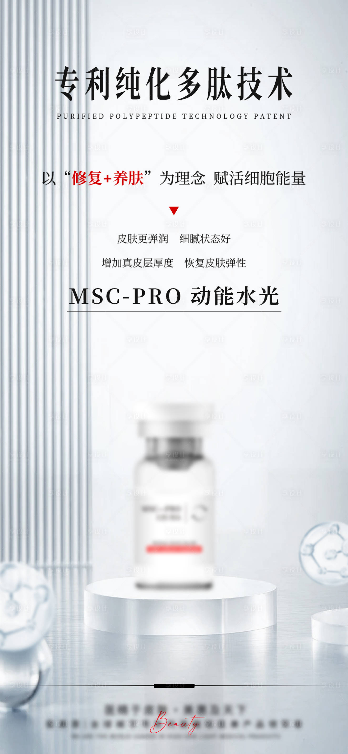 源文件下載【享設計】搜索編號：90560025846776221【醫美動能水光針宣傳海報】