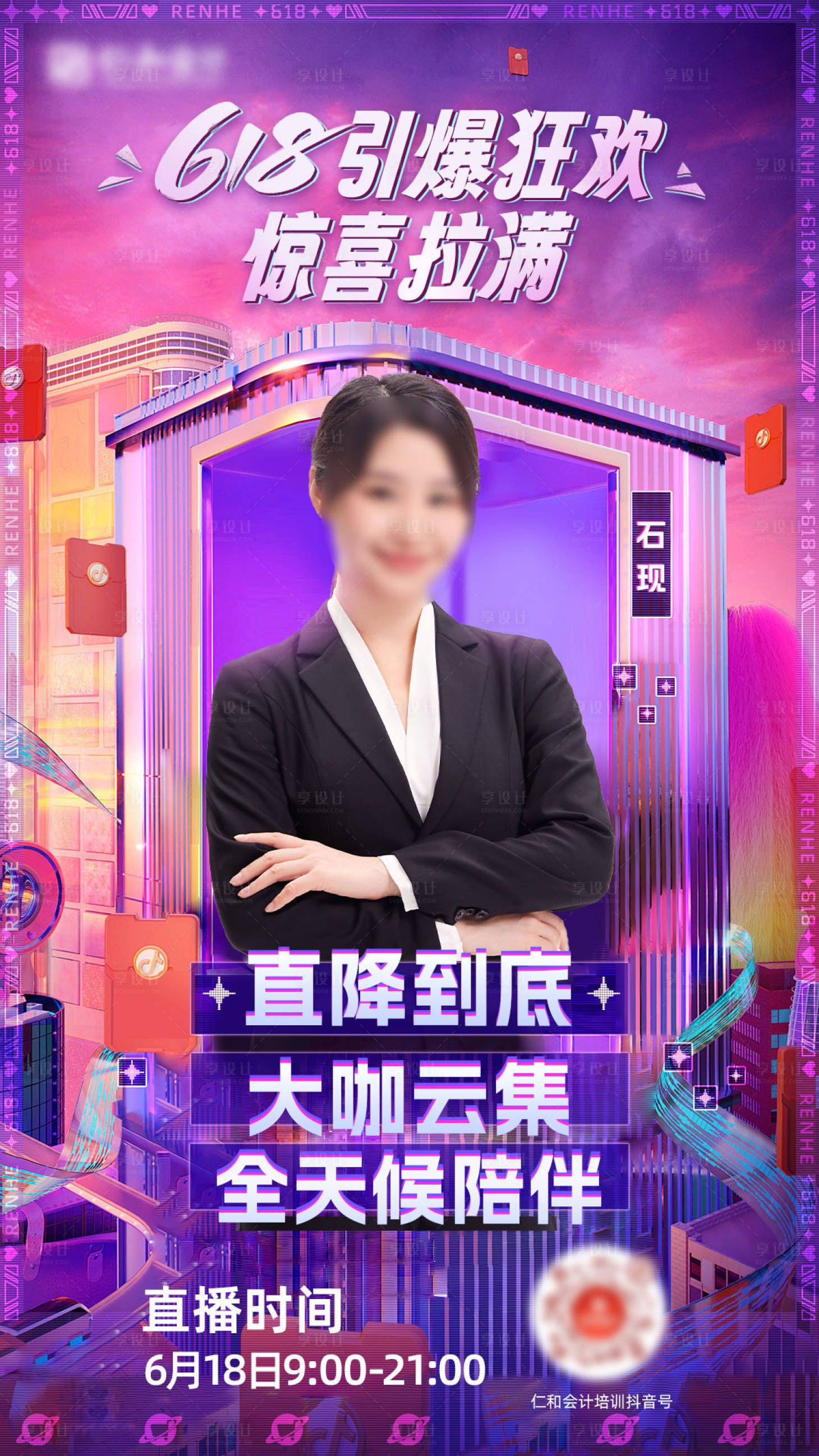 源文件下载【享设计】搜索编号：71800025816125789【618狂欢直播海报】