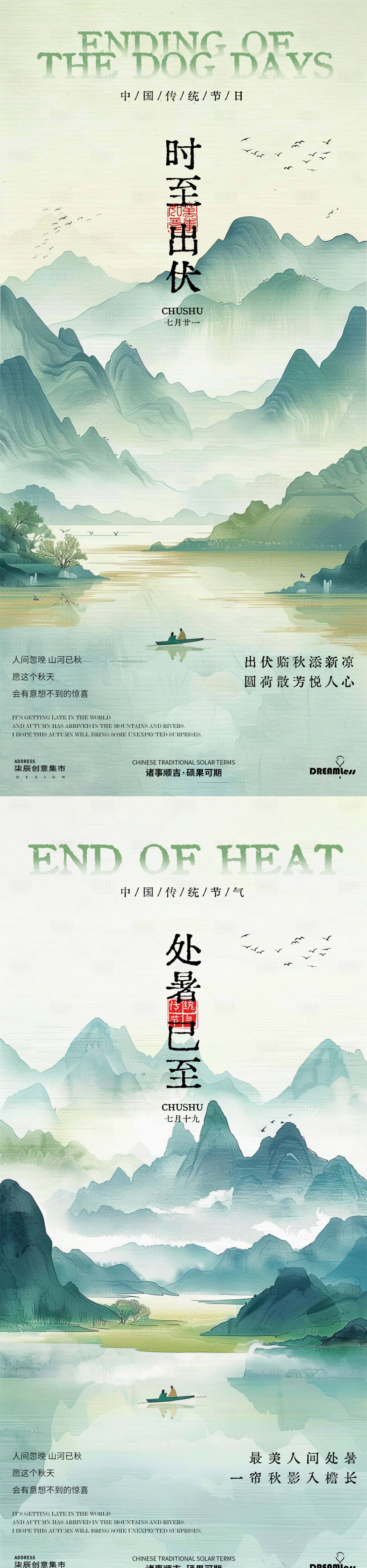 源文件下載【處暑出伏中式山水插畫海報】編號：51360025744089188