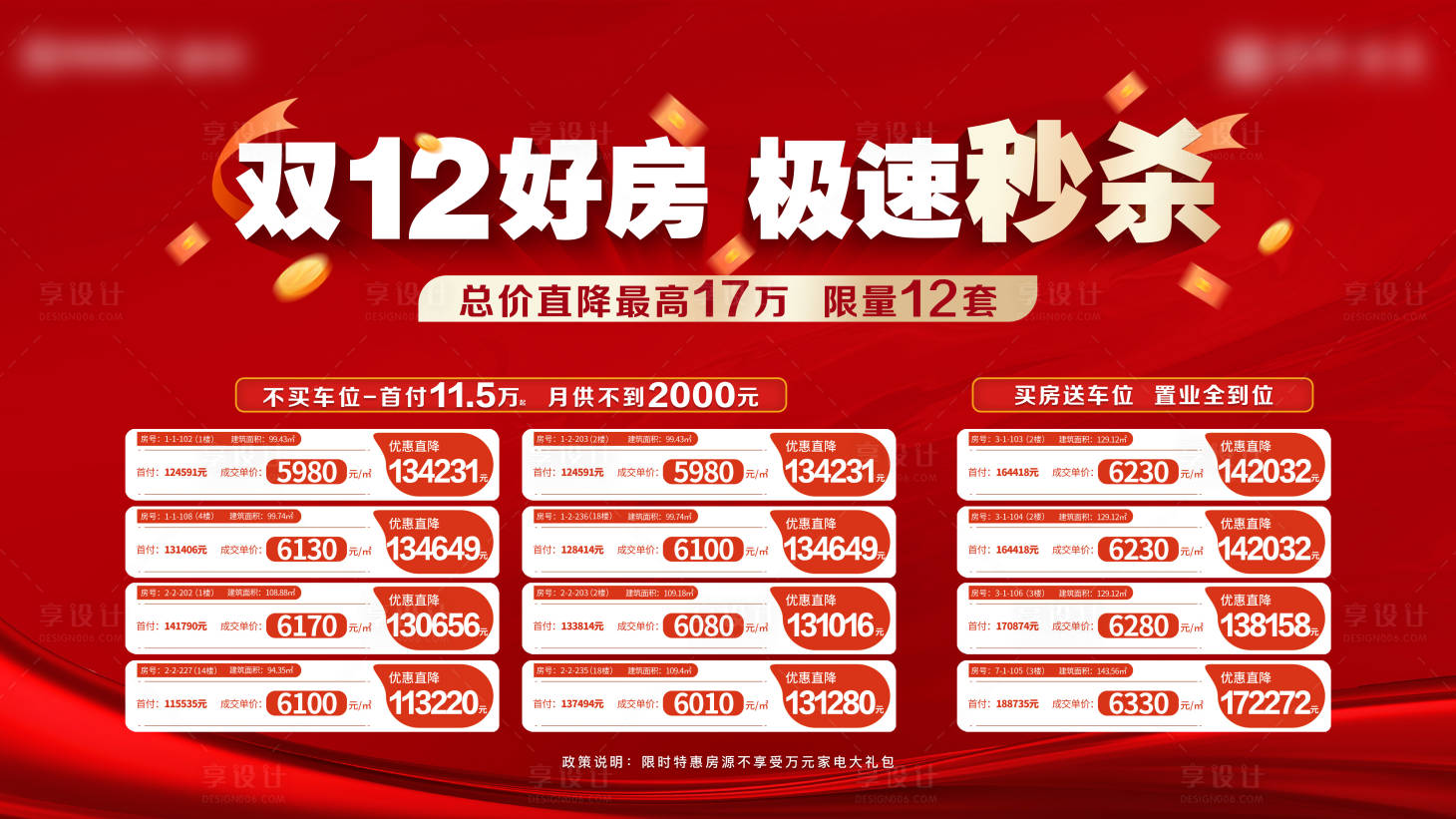 源文件下載【享設計】搜索編號：14930025689333575【雙十二特價房大字報活動展板】