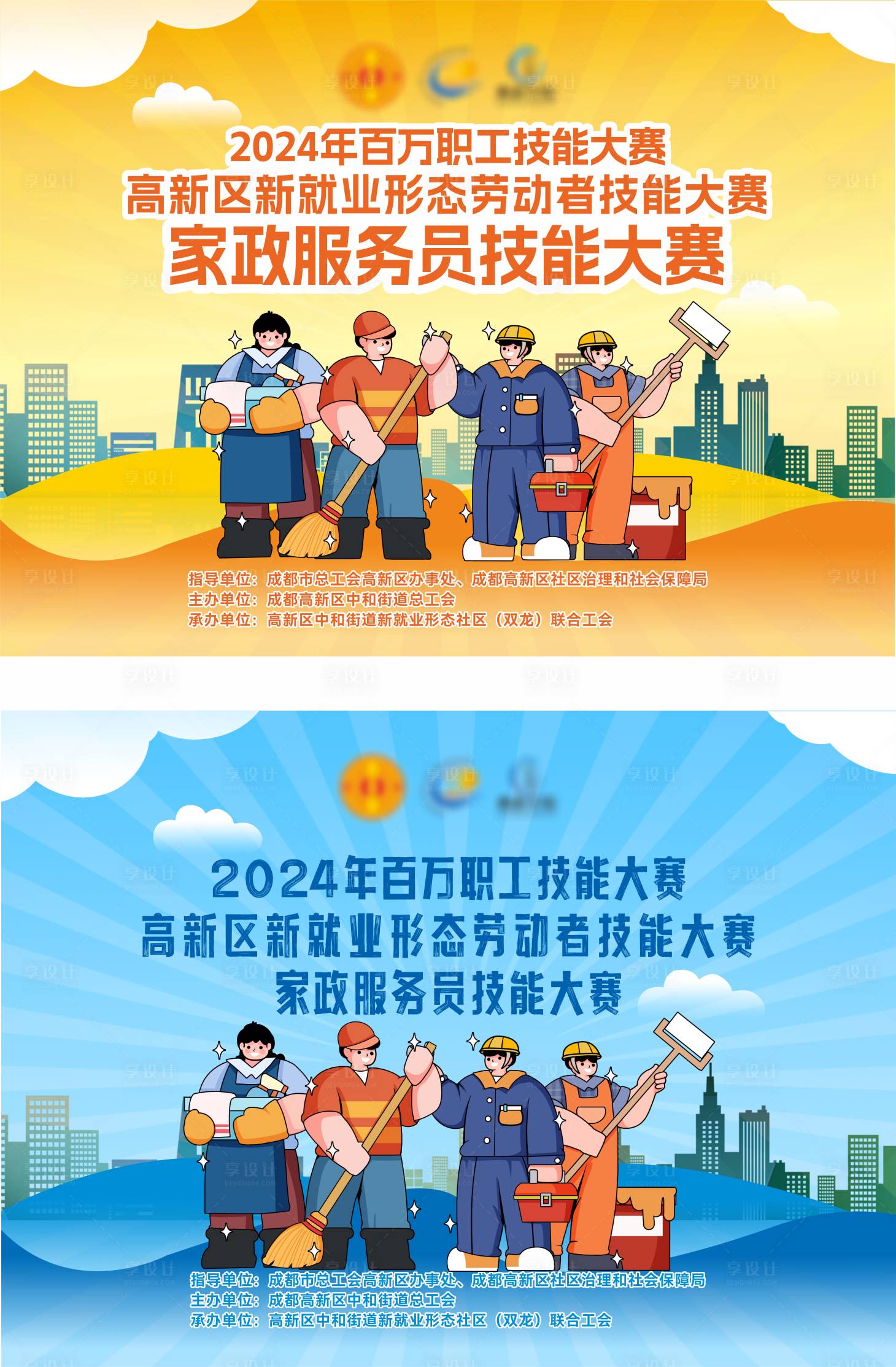 源文件下载【享设计】搜索编号：97340025896534321【家政技能大赛海报展板】