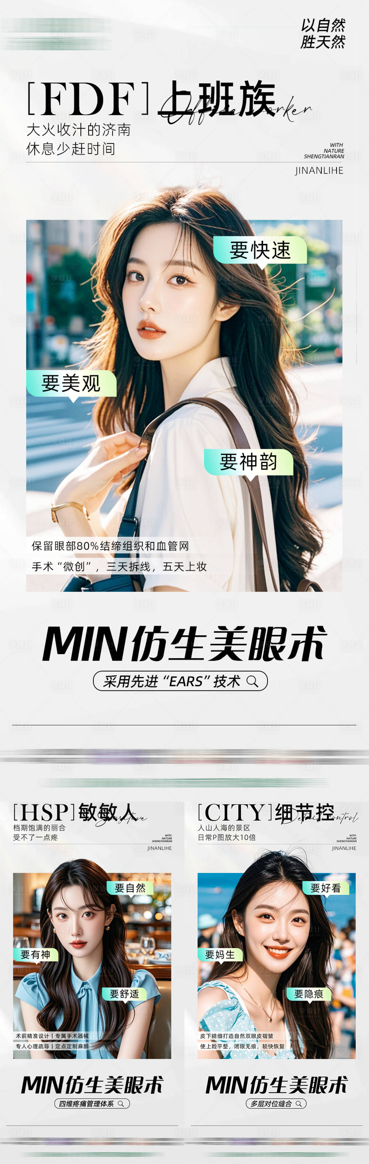 源文件下载【享设计】搜索编号：96370025717967277【双眼皮系列海报】