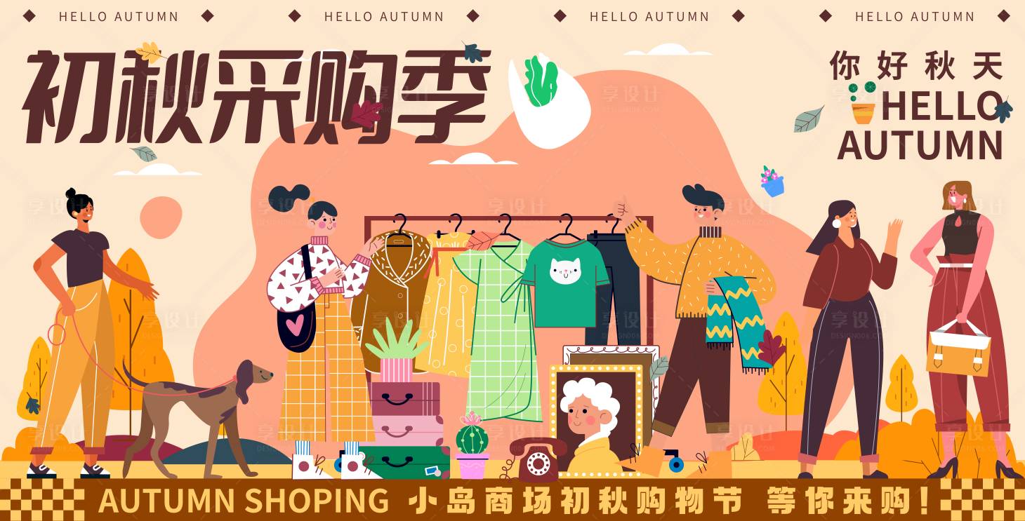 源文件下載【享設(shè)計(jì)】搜索編號(hào)：11600025949626717【初秋采購(gòu)季海報(bào)】