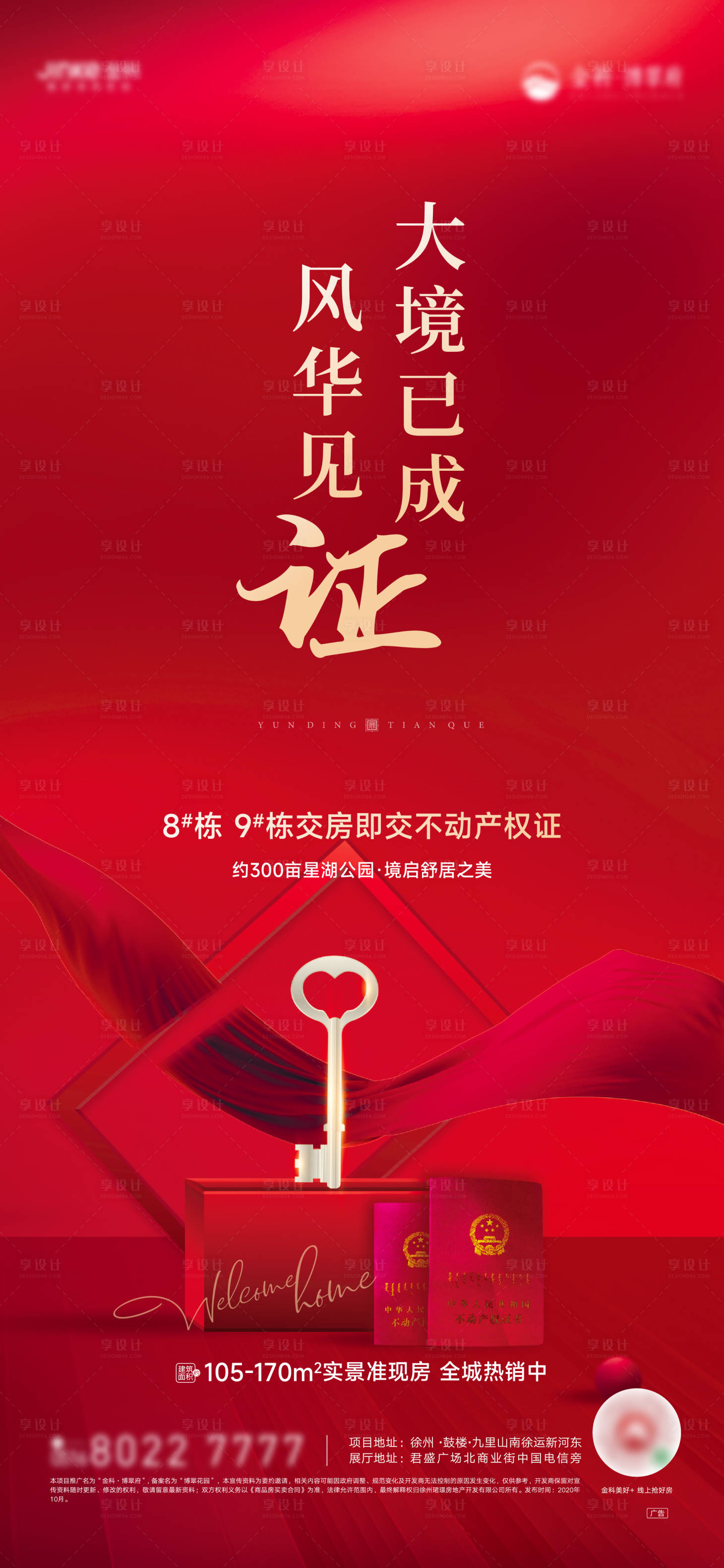源文件下載【享設計】搜索編號：95100026000744615【地產交房紅金海報】