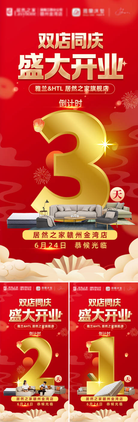 源文件下載【享設計】搜索編號：19820025838272289【家具開業倒計時海報】