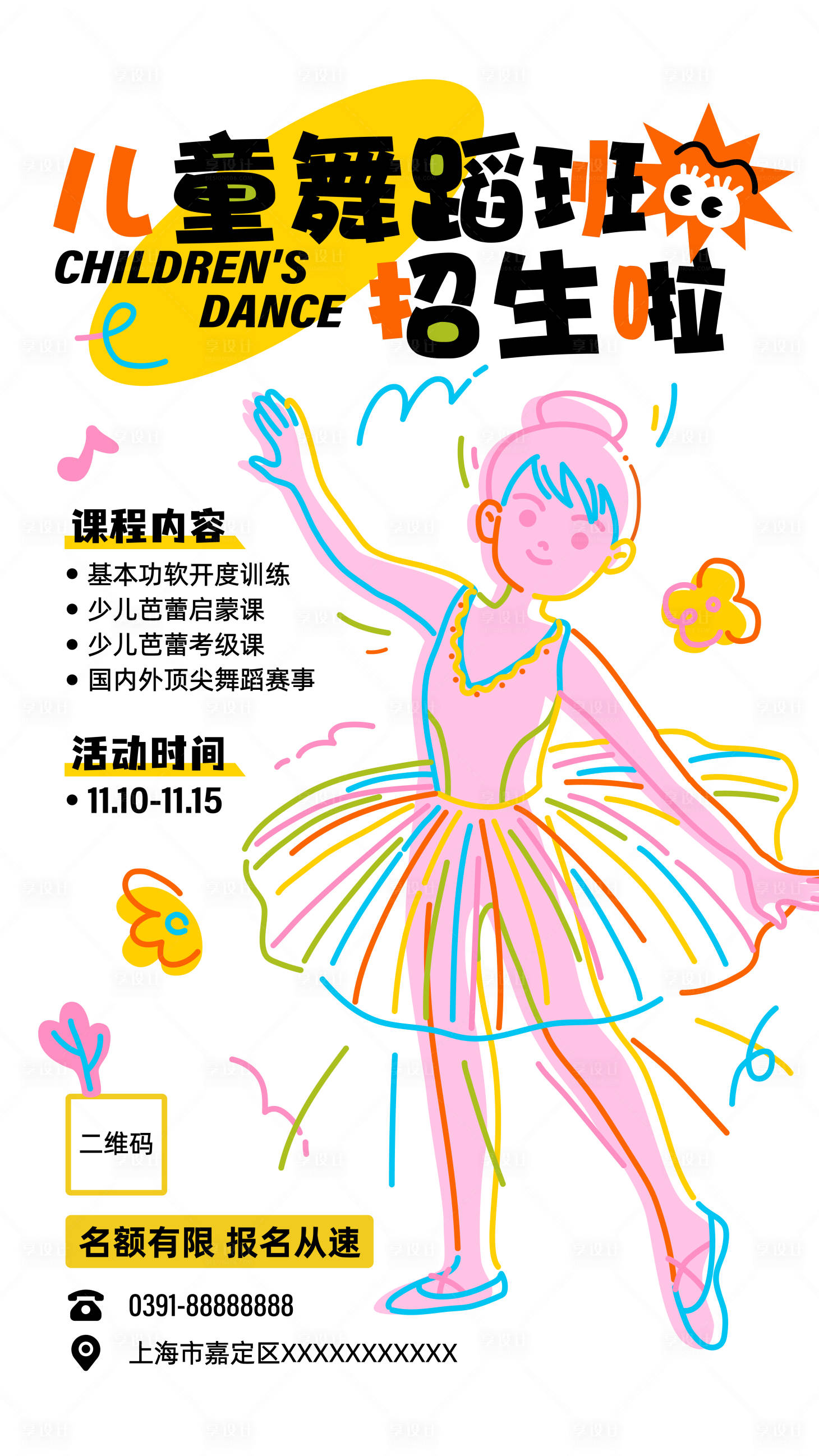 源文件下載【享設計】搜索編號：91160025772006906【招生海報】
