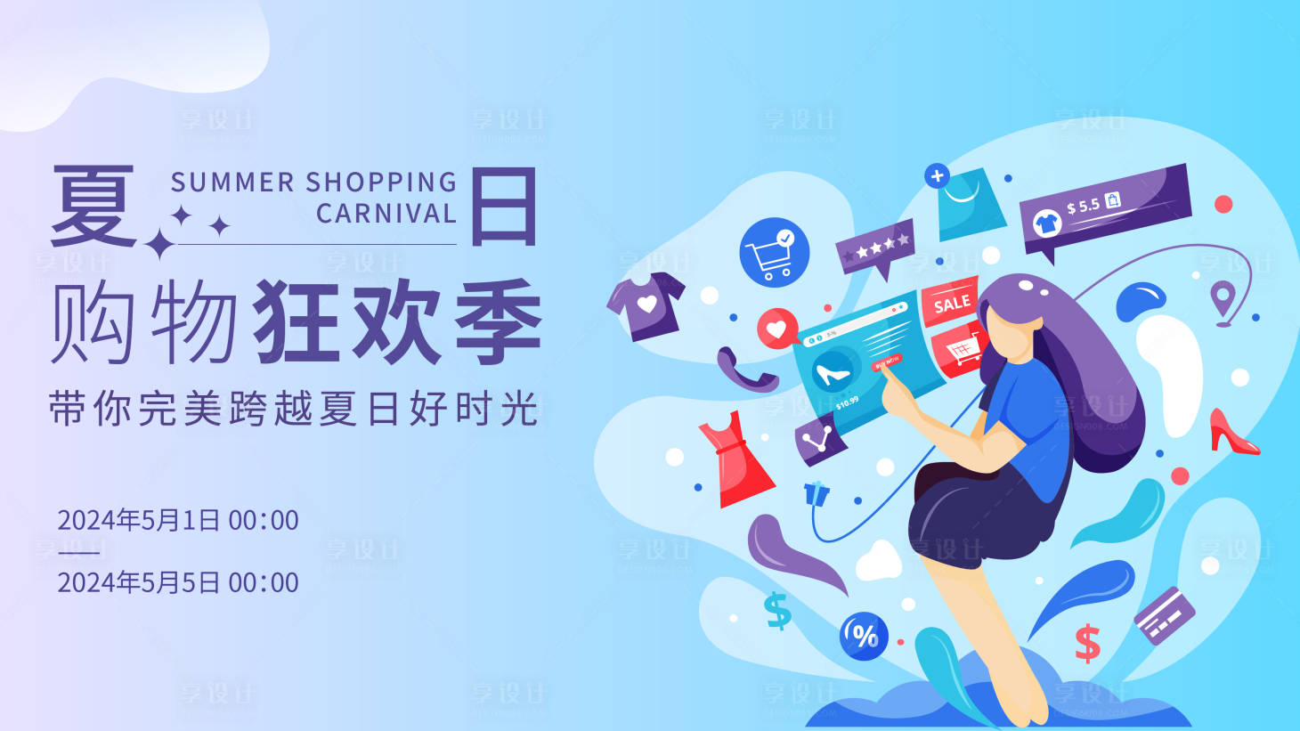 源文件下載【享設計】搜索編號：16150025706506854【夏日購物狂歡節主視覺 】