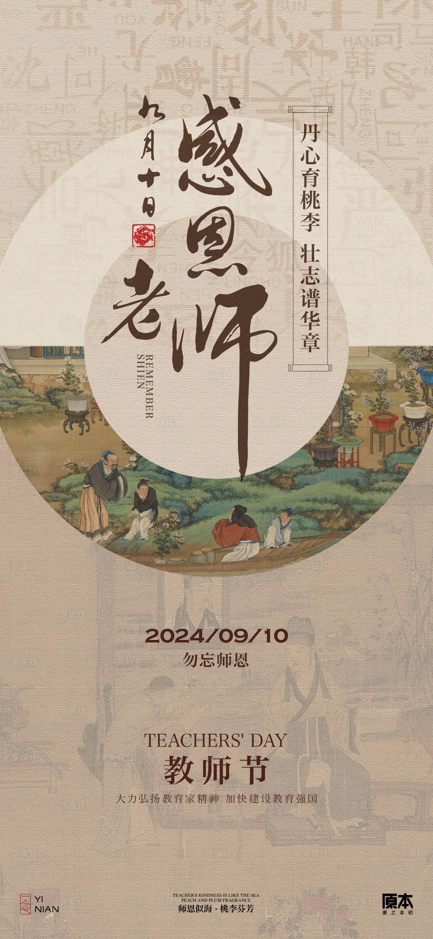 源文件下载【享设计】搜索编号：98650025758025943【教师节中式海报】