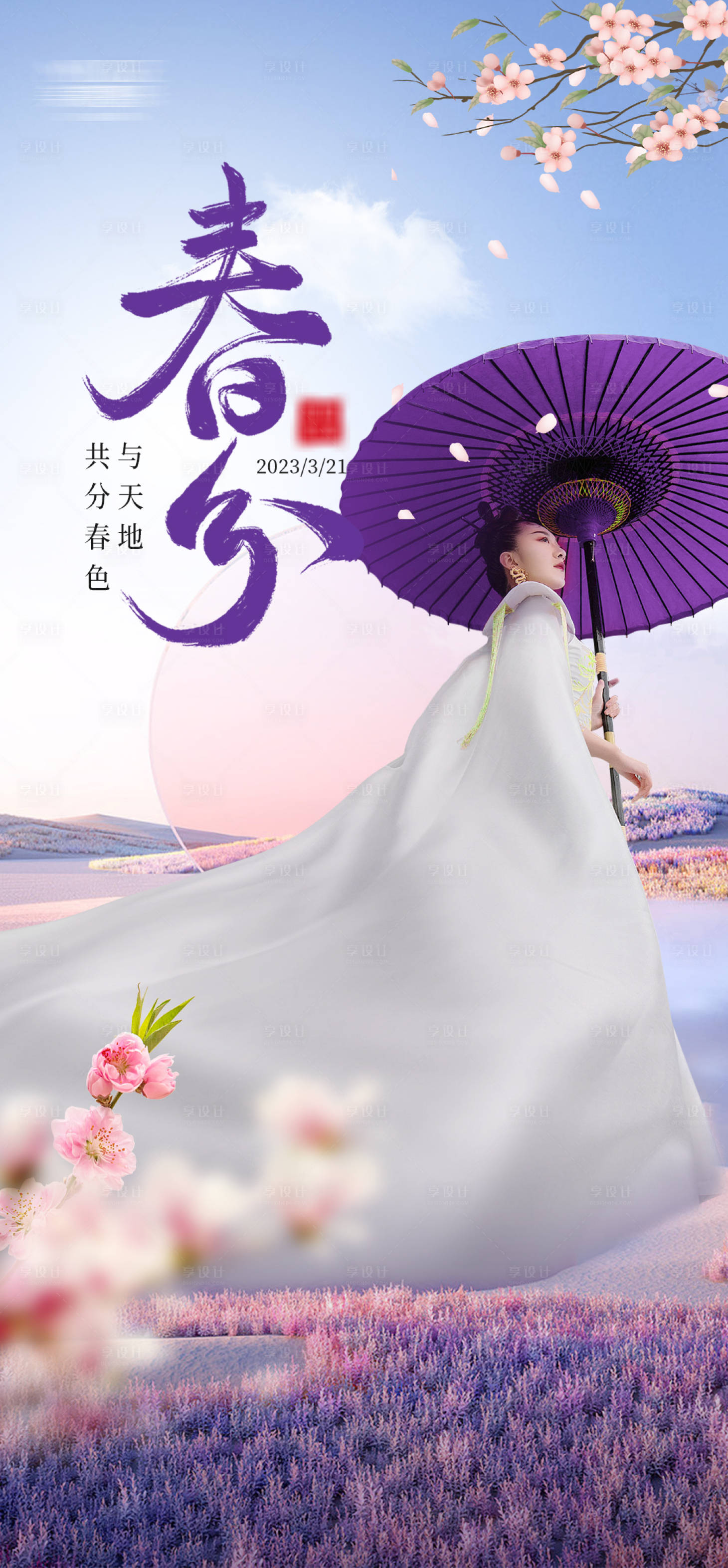 源文件下載【享設計】搜索編號：13090025677515897【春分節氣海報】