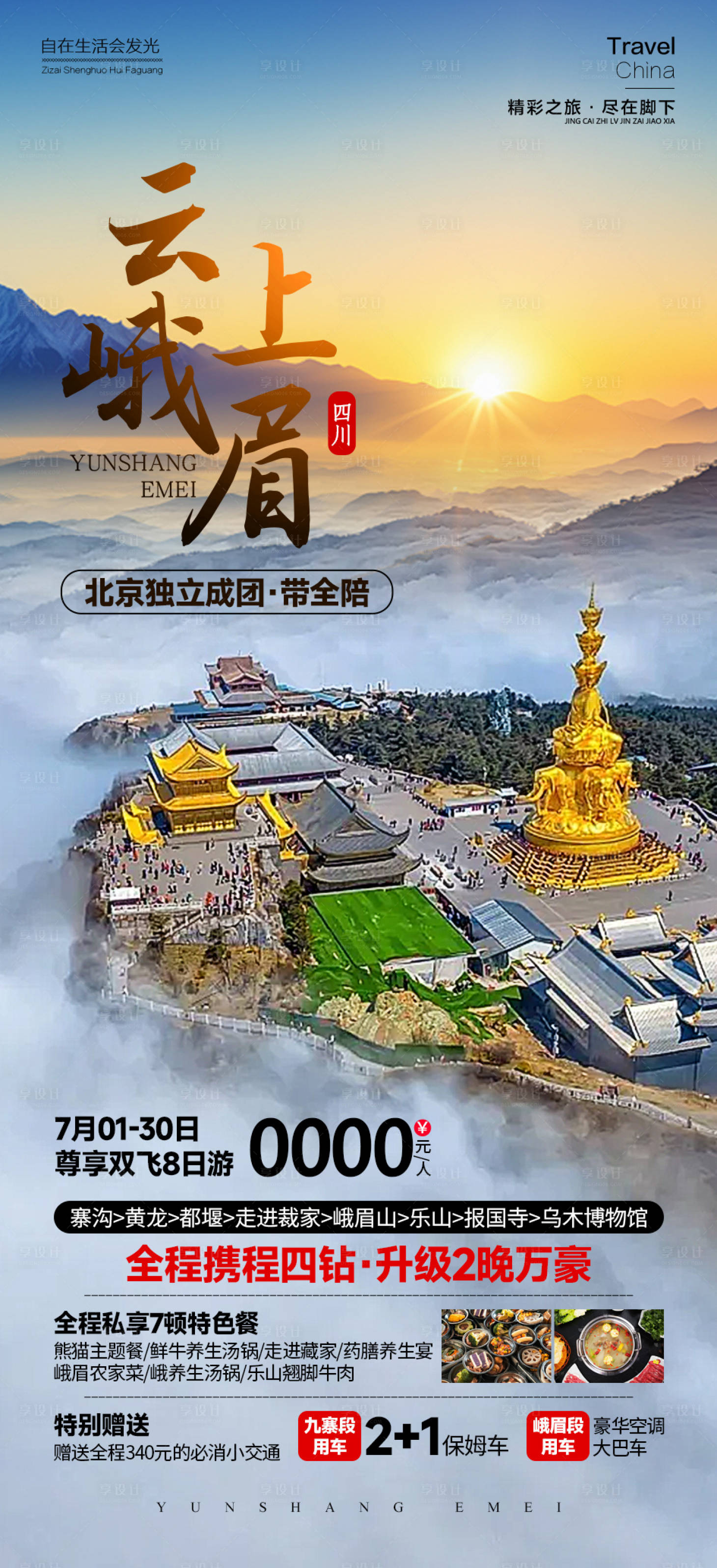 源文件下載【享設計】搜索編號：84260025642696630【云上峨眉旅游海報】