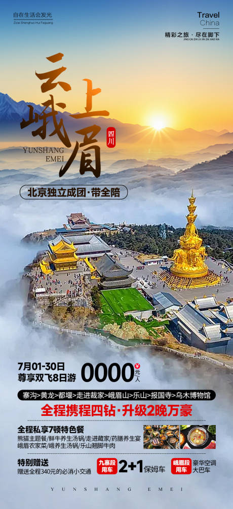 源文件下载【云上峨眉旅游海报】编号：84260025642696630