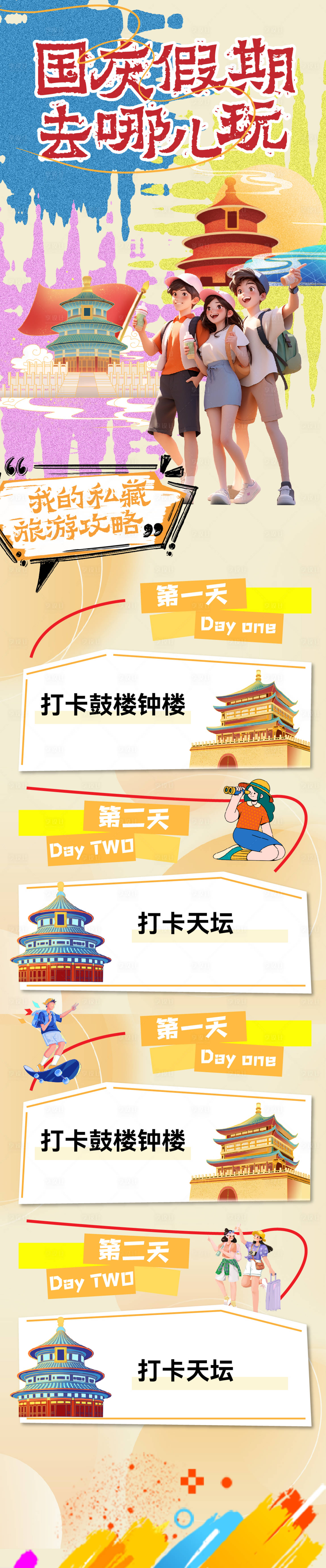 源文件下载【国庆假期旅行北京游玩攻略长图海报】编号：72630026009225473